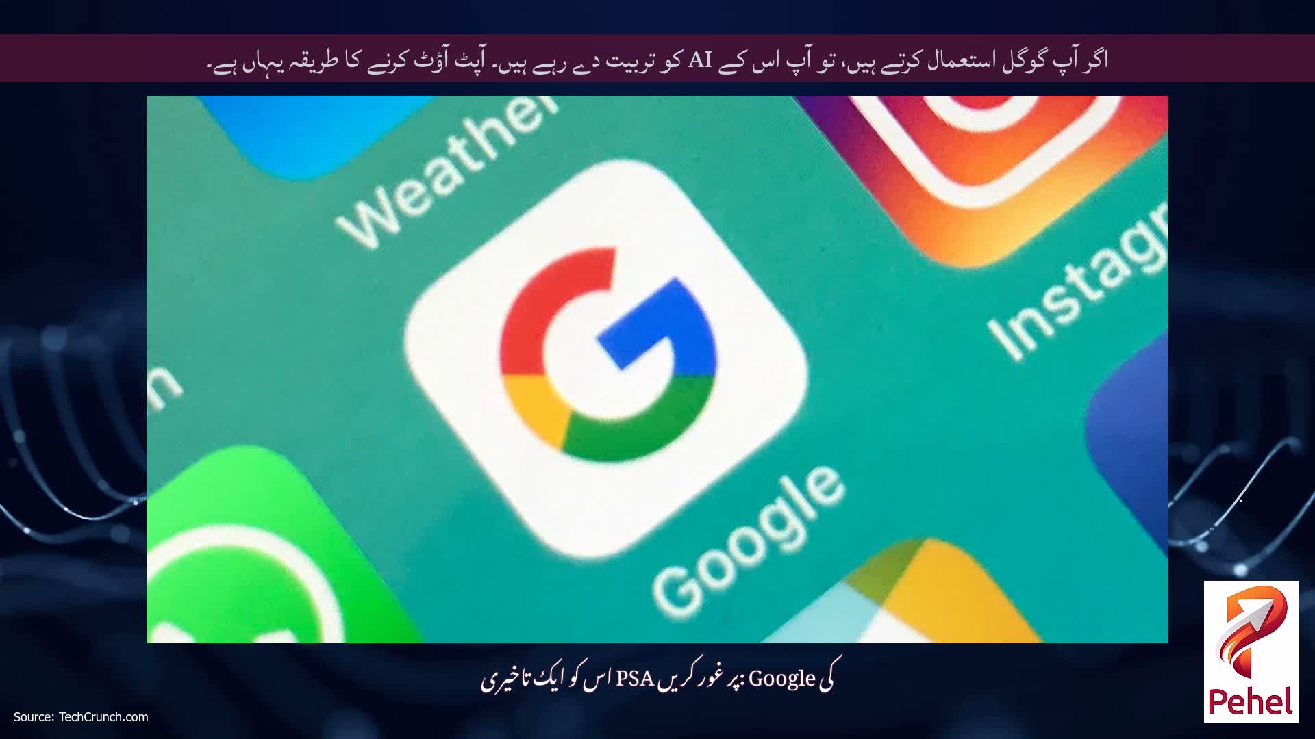 اگر آپ گوگل استعمال کرتے ہیں، تو آپ اس کے AI کو تربیت دے رہے ہیں۔ آپٹ آؤٹ کرنے کا طریقہ یہاں ہے۔