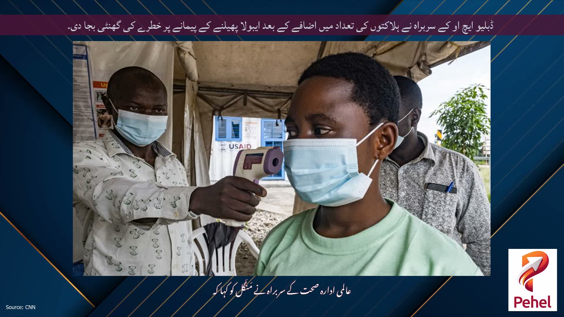 ڈبلیو ایچ او کے سربراہ نے ہلاکتوں کی تعداد میں اضافے کے بعد ایبولا پھیلنے کے پیمانے پر خطرے کی گھنٹی بجا دی۔