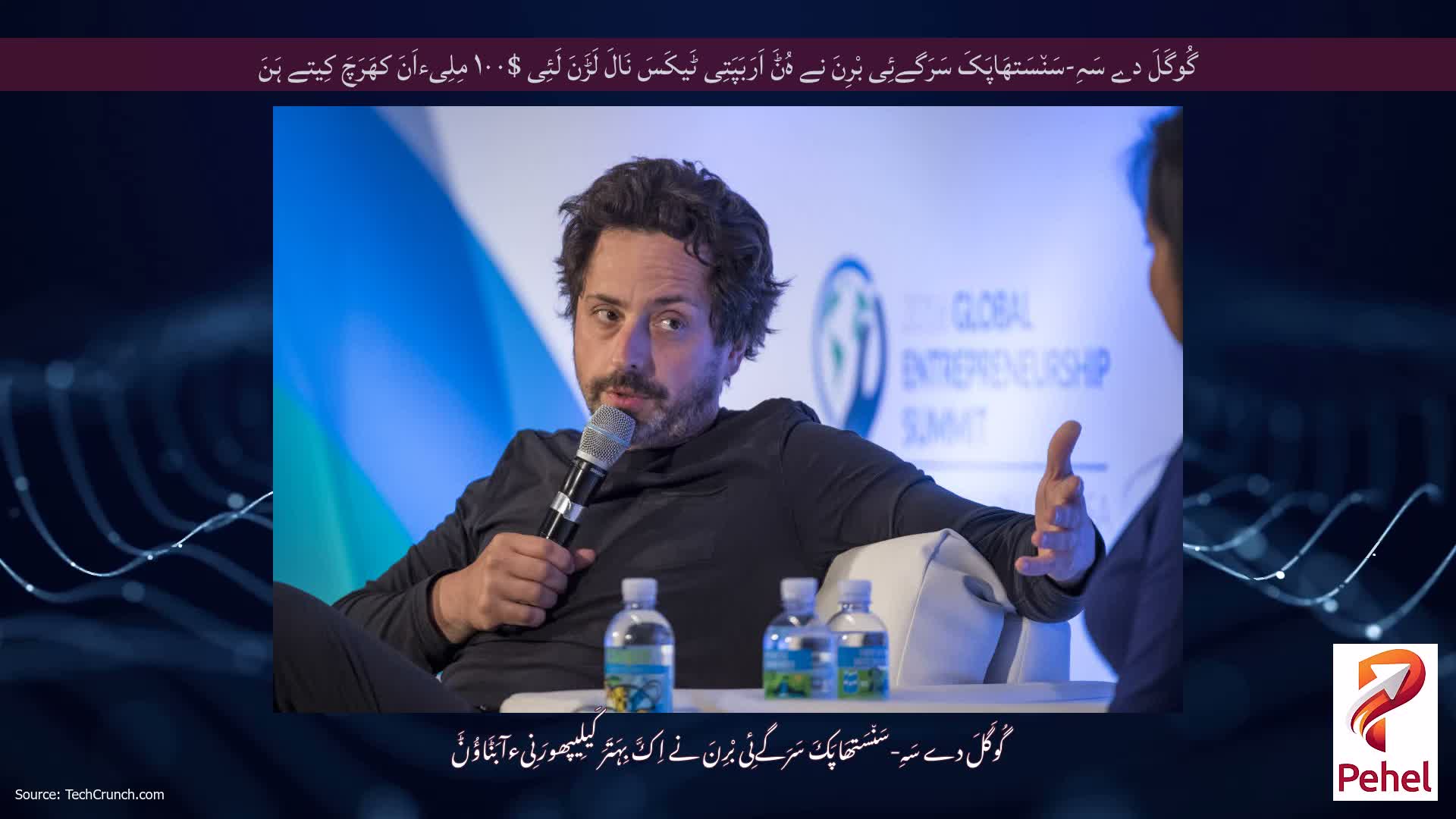 گُوگَلَ دے سَہِ-سَن٘سَتھَاپَکَ سَرَگےئِی بْرِنَ نے ہُݨَ اَرَبَپَتِی ٹَیکَسَ نَالَ لَڑَنَ لَئِی $۱۰۰ مِلِیءاَنَ کھَرَچَ کِیتے ہَنَ