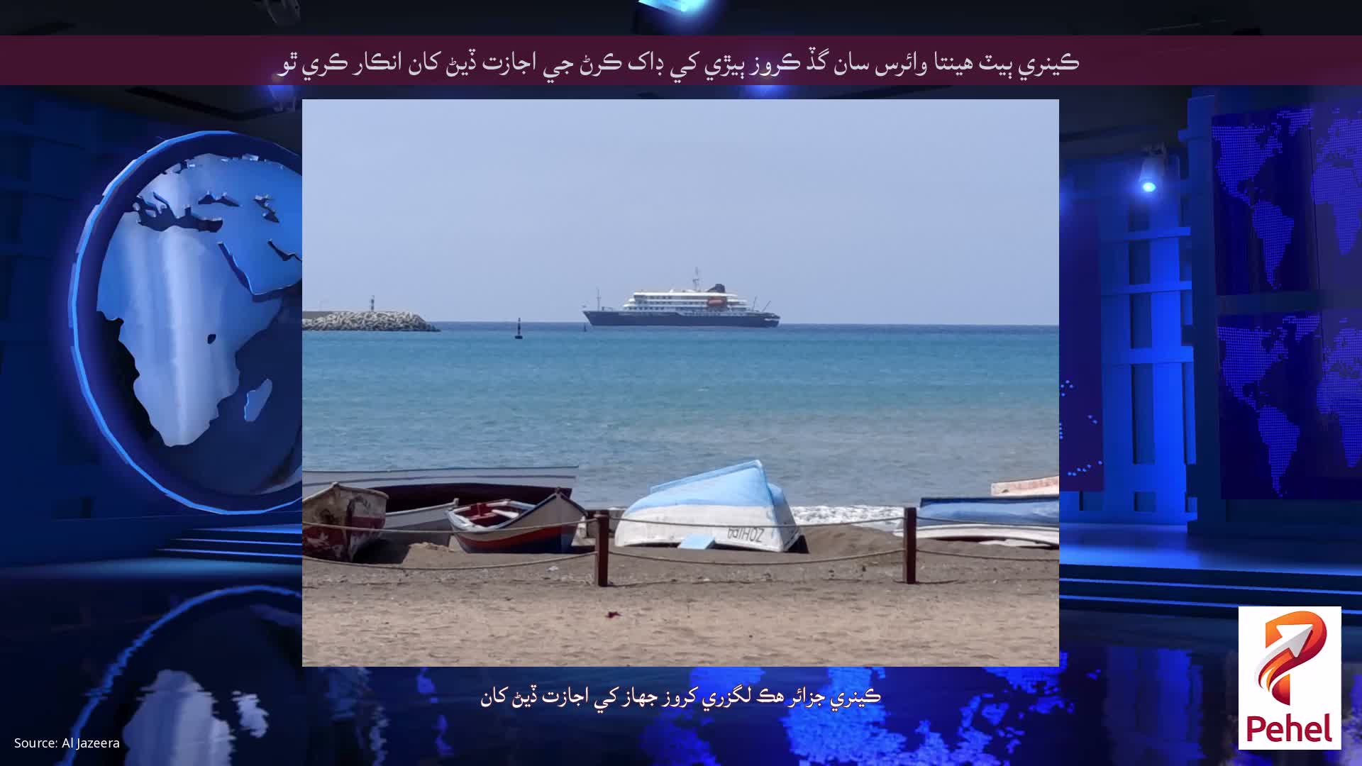 ڪينري ٻيٽ هينتا وائرس سان گڏ ڪروز ٻيڙي کي ڊاک ڪرڻ جي اجازت ڏيڻ کان انڪار ڪري ٿو