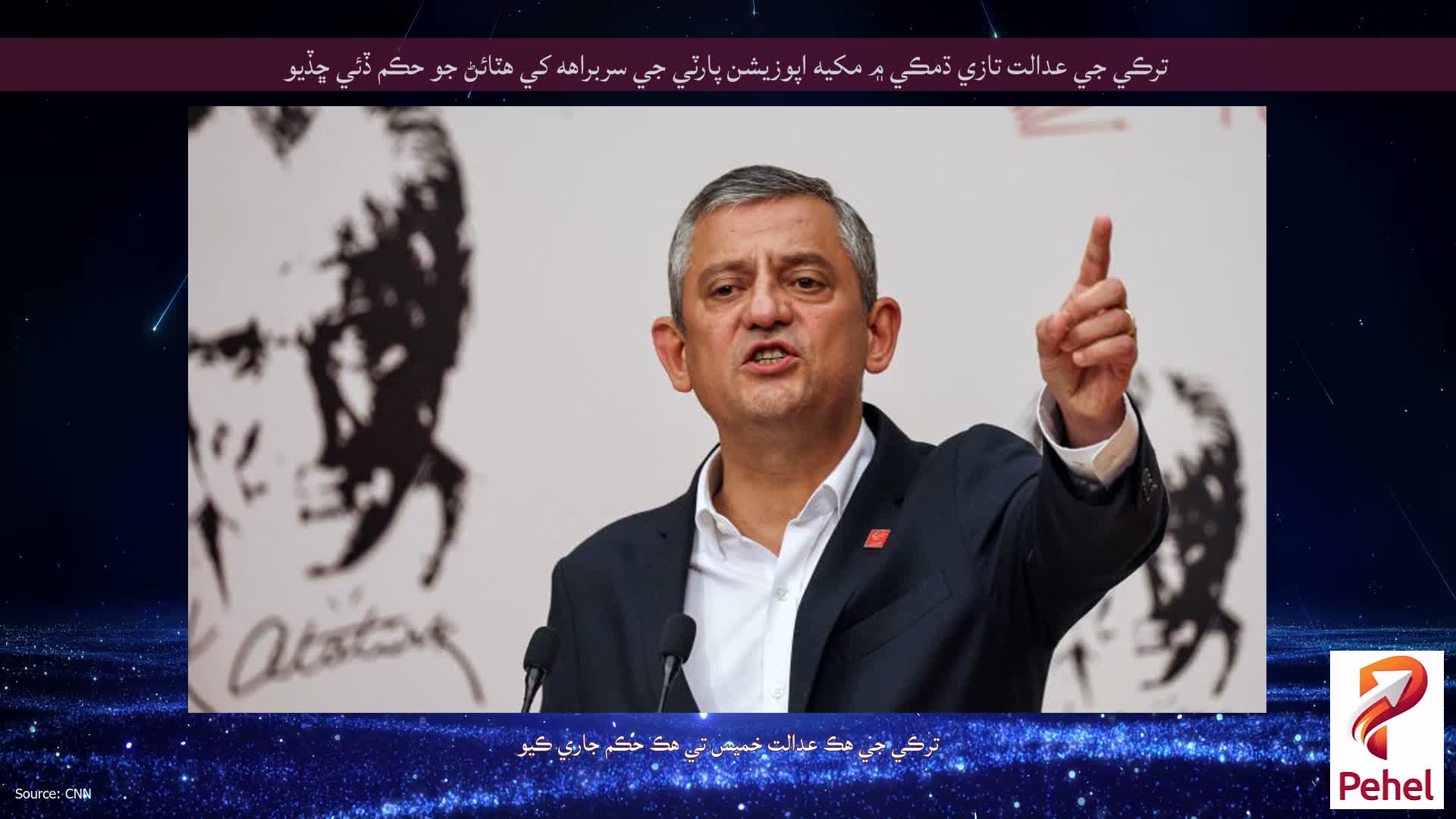 ترڪي جي عدالت تازي ڌمڪي ۾ مکيه اپوزيشن پارٽي جي سربراهه کي هٽائڻ جو حڪم ڏئي ڇڏيو
