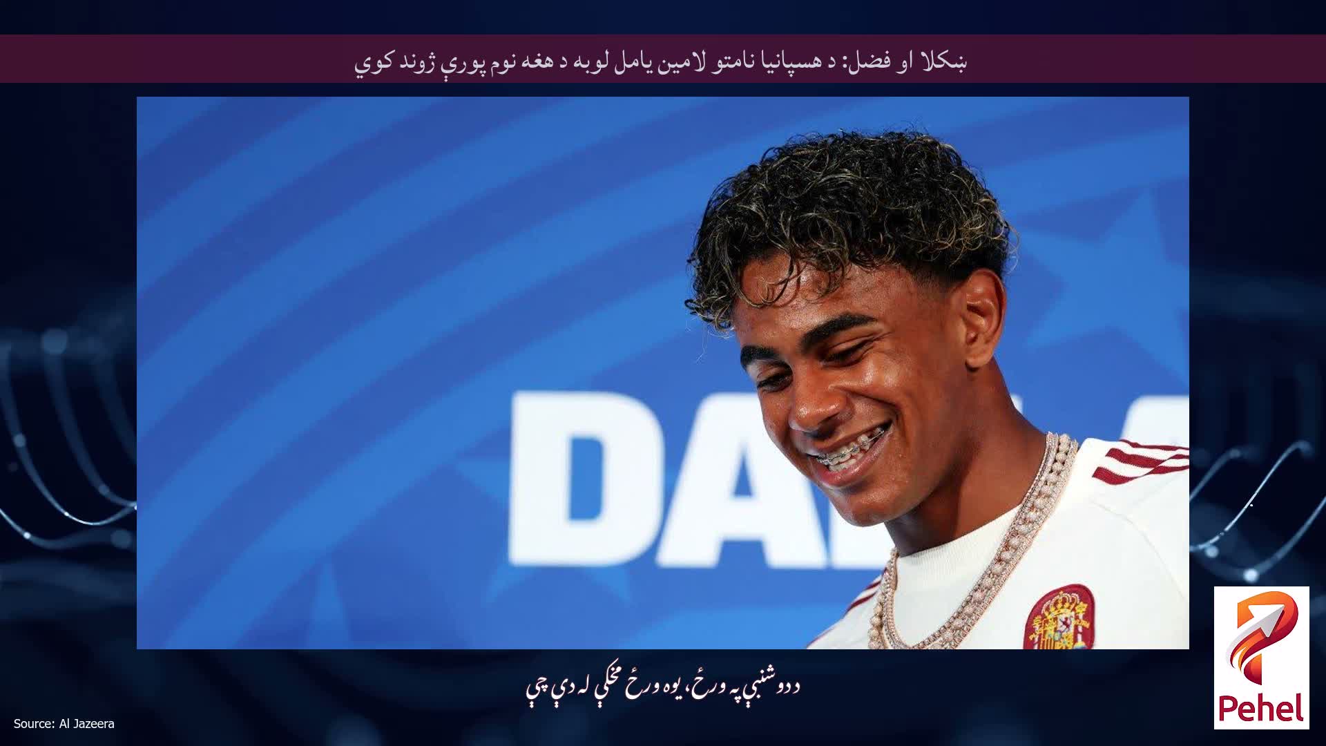 ښکلا او فضل: د هسپانیا نامتو لامین یامل لوبه د هغه نوم پورې ژوند کوي