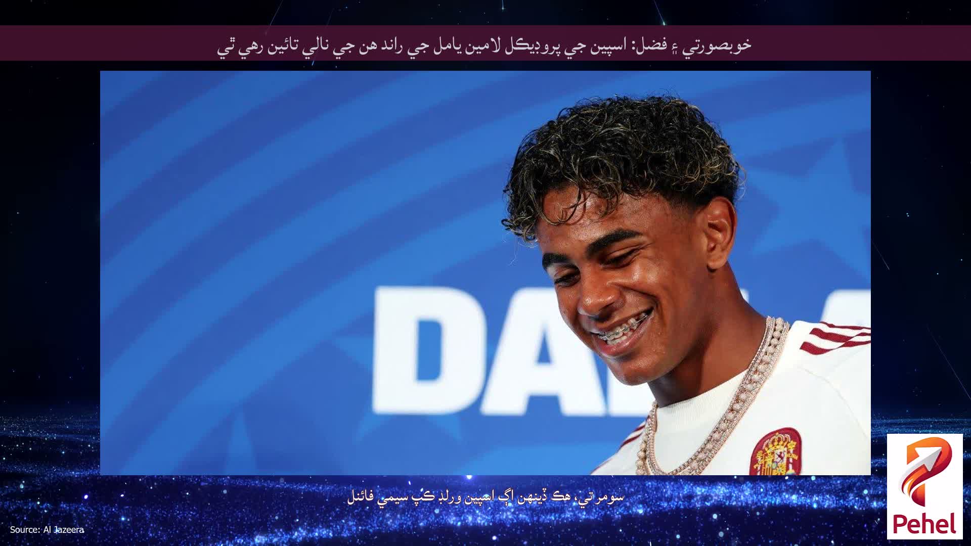 خوبصورتي ۽ فضل: اسپين جي پروڊيڪل لامين يامل جي راند هن جي نالي تائين رهي ٿي