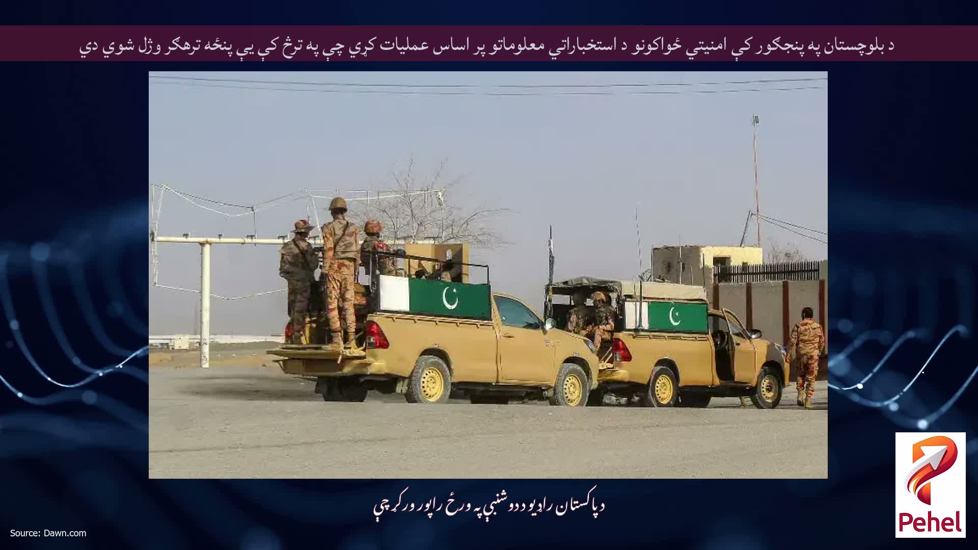 د بلوچستان په پنجګور کې امنيتي ځواکونو د استخباراتي معلوماتو پر اساس عمليات کړي چې په ترڅ کې يې پنځه ترهګر وژل شوي دي