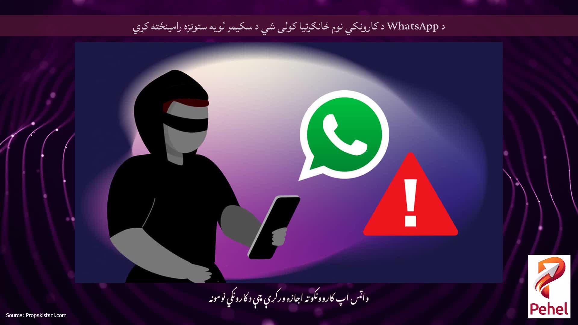 د WhatsApp د کارونکي نوم ځانګړتیا کولی شي د سکیمر لویه ستونزه رامینځته کړي