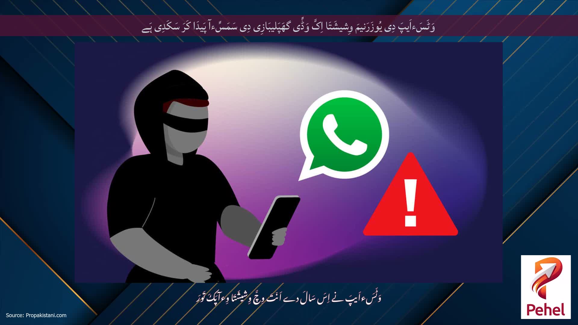 وَٹَسَءاَیپَ دِی یُوزَرَنیمَ وِشیشَتَا اِکَّ وَڈِّی گھَپَلیبَازِی دِی سَمَسِّءآ پَیدَا کَرَ سَکَدِی ہَے