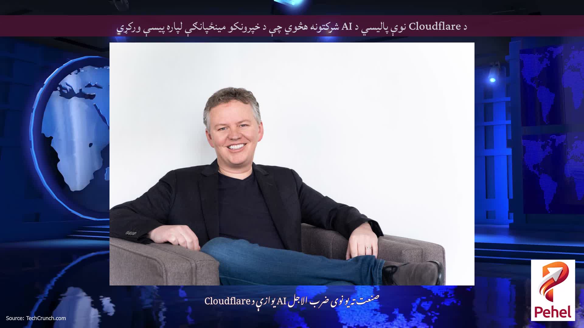 د Cloudflare نوې پالیسي د AI شرکتونه هڅوي چې د خپرونکو مینځپانګې لپاره پیسې ورکړي