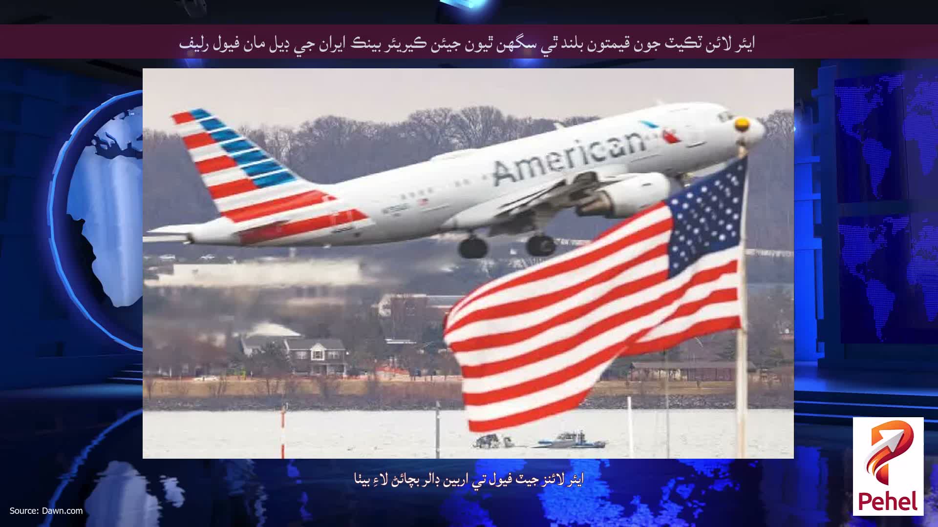 ايئر لائن ٽڪيٽ جون قيمتون بلند ٿي سگهن ٿيون جيئن ڪيريئر بينڪ ايران جي ڊيل مان فيول رليف