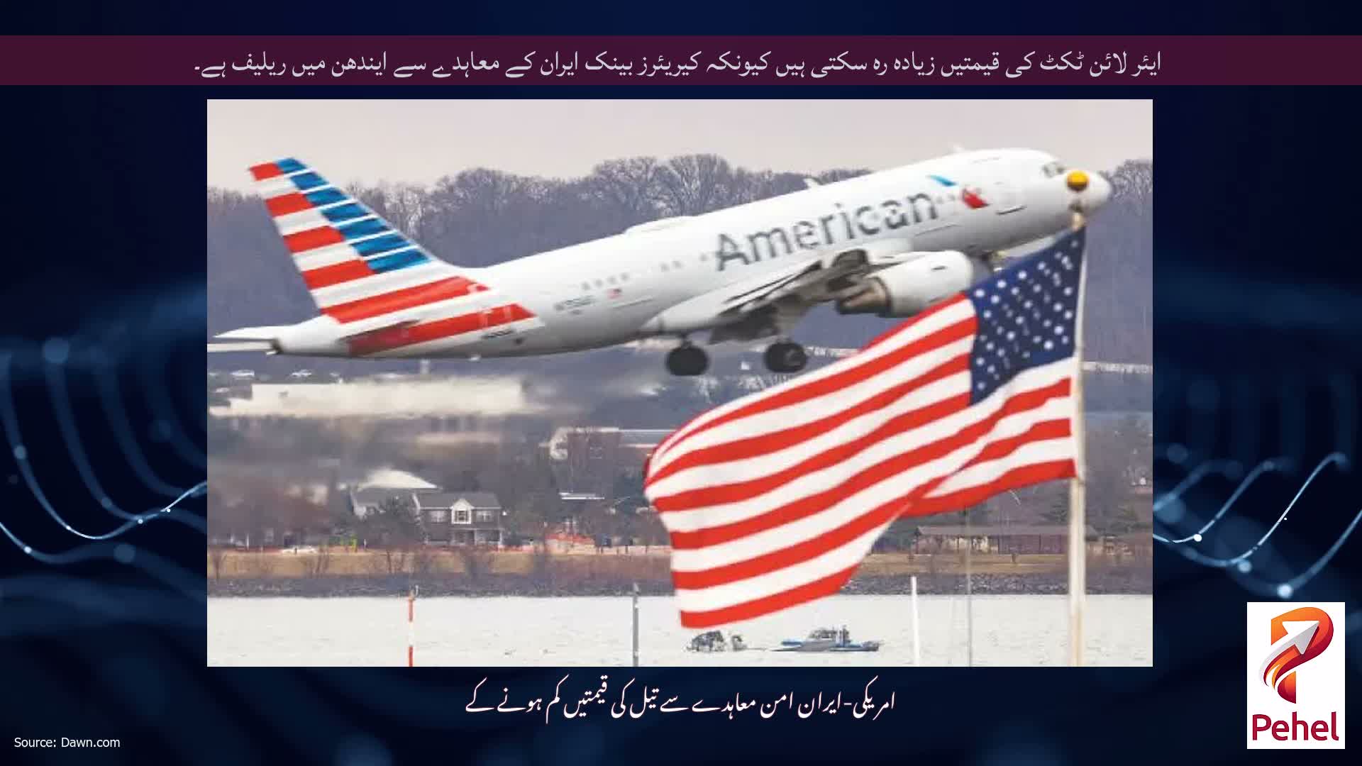 ایئر لائن ٹکٹ کی قیمتیں زیادہ رہ سکتی ہیں کیونکہ کیریئرز بینک ایران کے معاہدے سے ایندھن میں ریلیف ہے۔