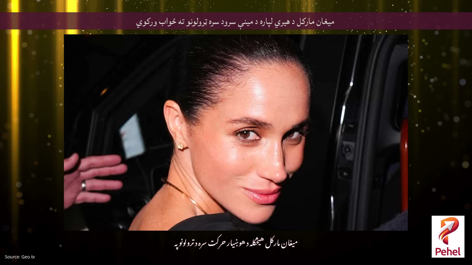میغان مارکل د هیري لپاره د مینې سرود سره ټرولونو ته ځواب ورکوي