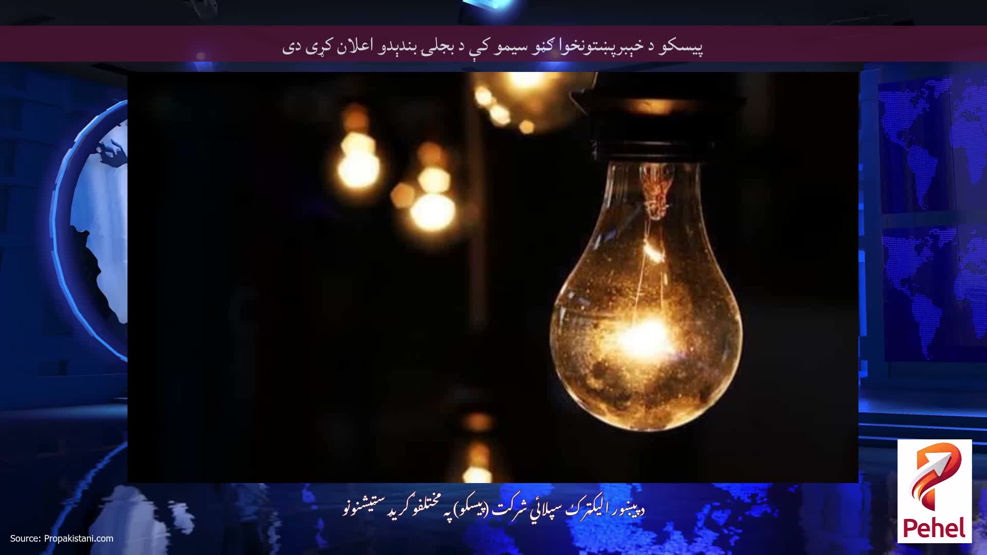پيسکو د خېبرپښتونخوا ګڼو سيمو کې د بجلۍ بندېدو اعلان کړی دی