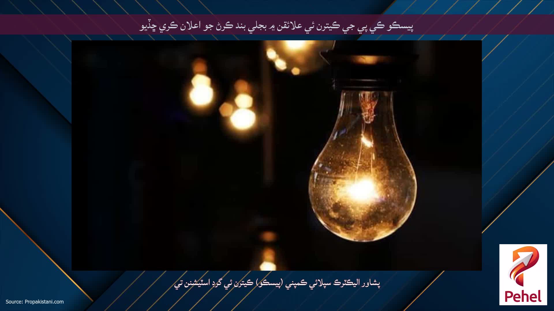 پيسڪو ڪي پي جي ڪيترن ئي علائقن ۾ بجلي بند ڪرڻ جو اعلان ڪري ڇڏيو