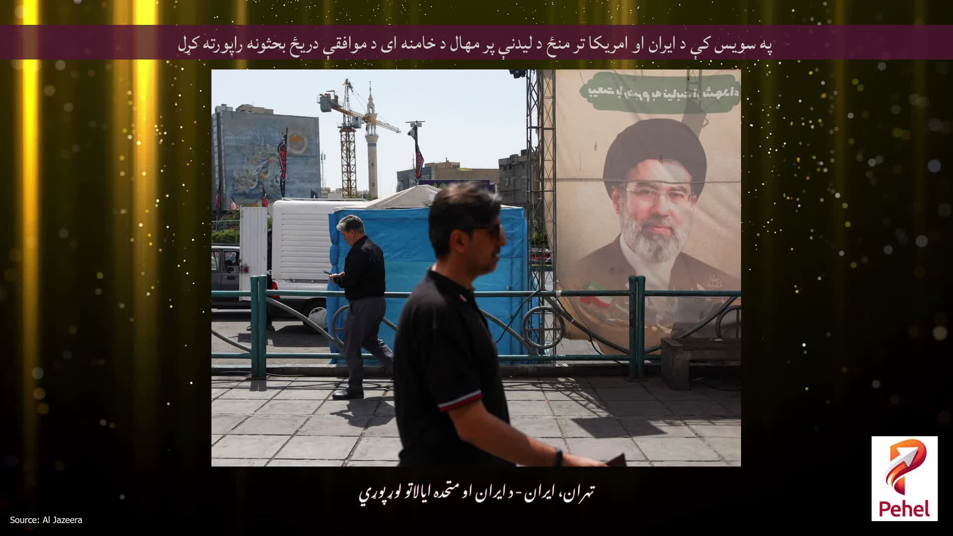 په سویس کې د ایران او امریکا تر منځ د لیدنې پر مهال د خامنه ای د موافقې دریځ بحثونه راپورته کړل