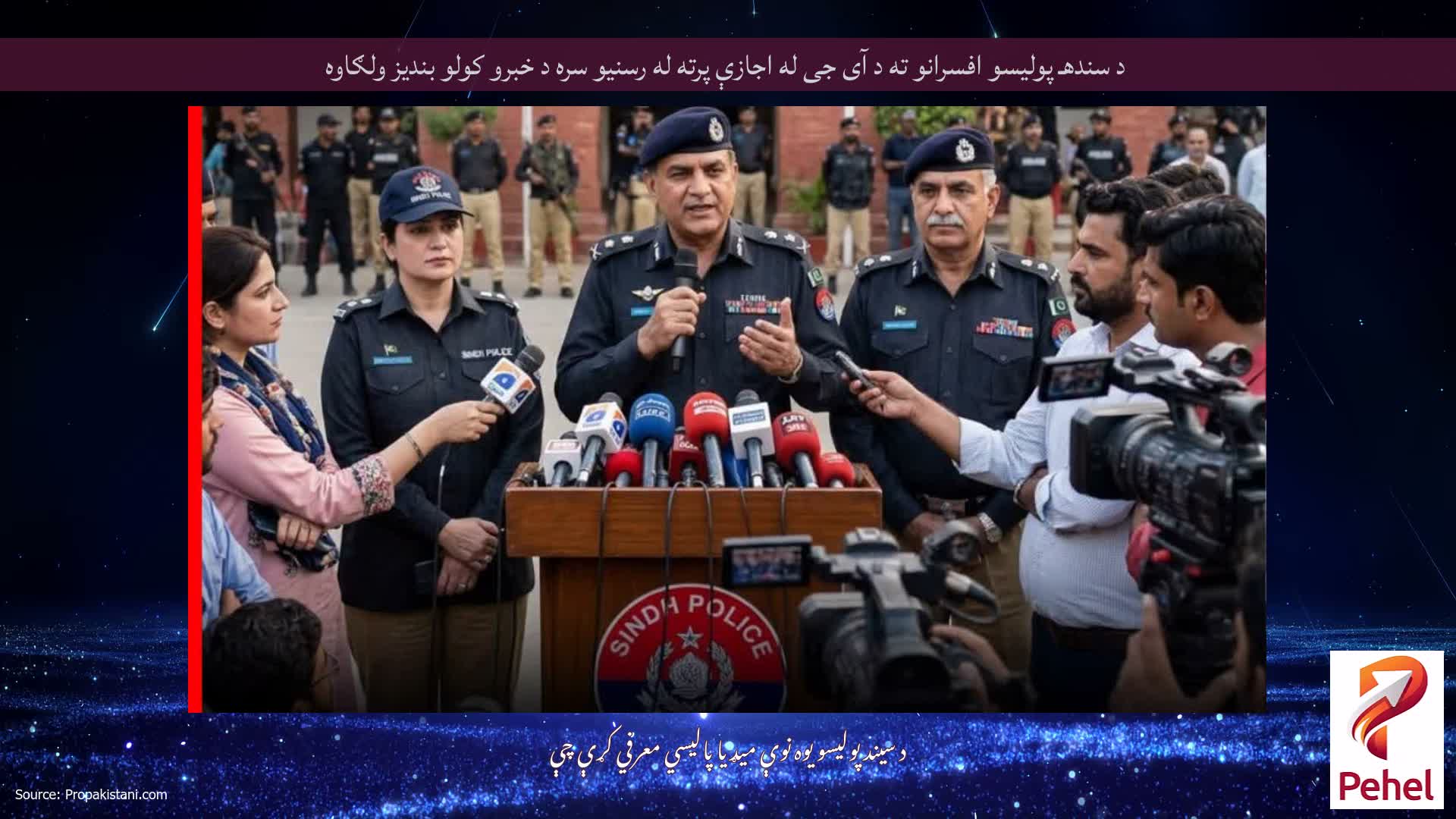 د سندهـ پولیسو افسرانو ته د آی جی له اجازې پرته له رسنیو سره د خبرو کولو بندیز ولګاوه