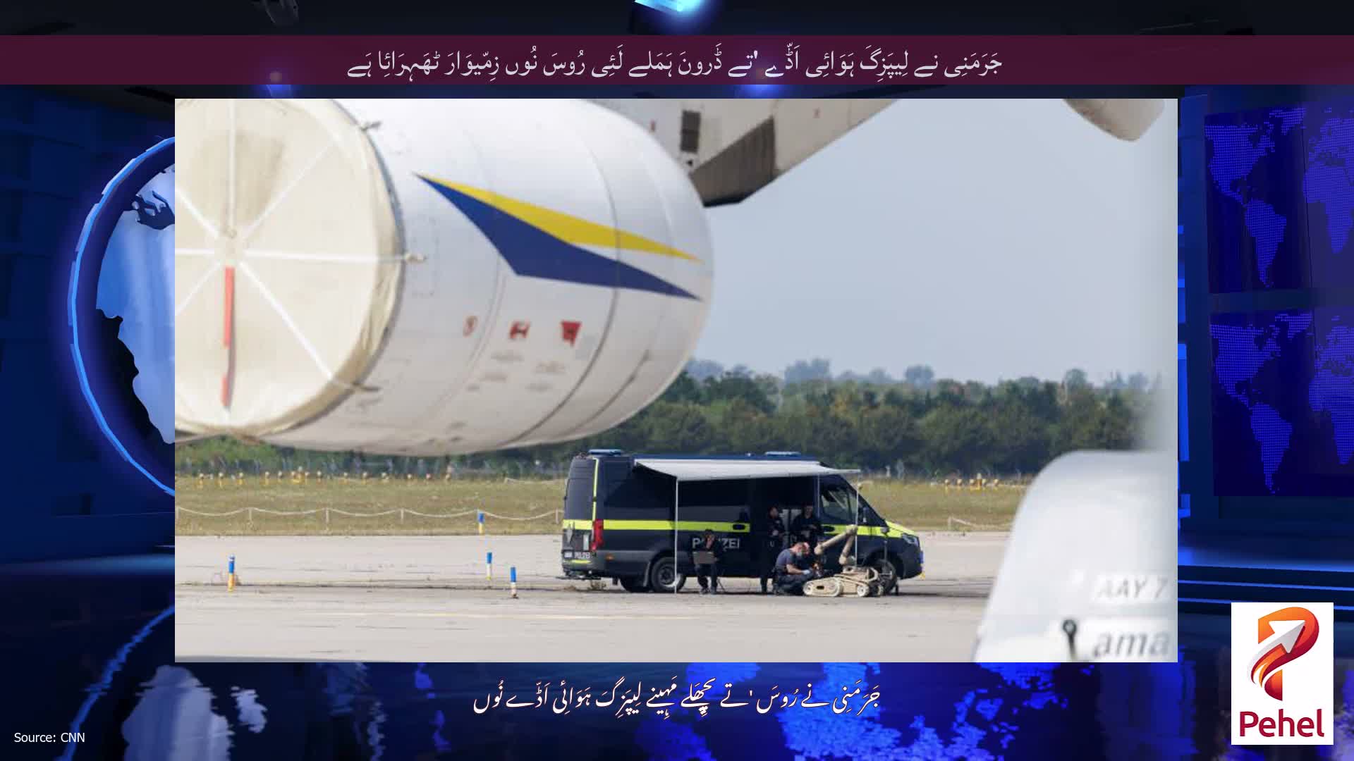 جَرَمَنِی نے لِیپَزِگَ ہَوَائِی اَڈّے 'تے ڈَرونَ ہَمَلے لَئِی رُوسَ نُوں زِمّیوَارَ ٹھَہِرَائِا ہَے
