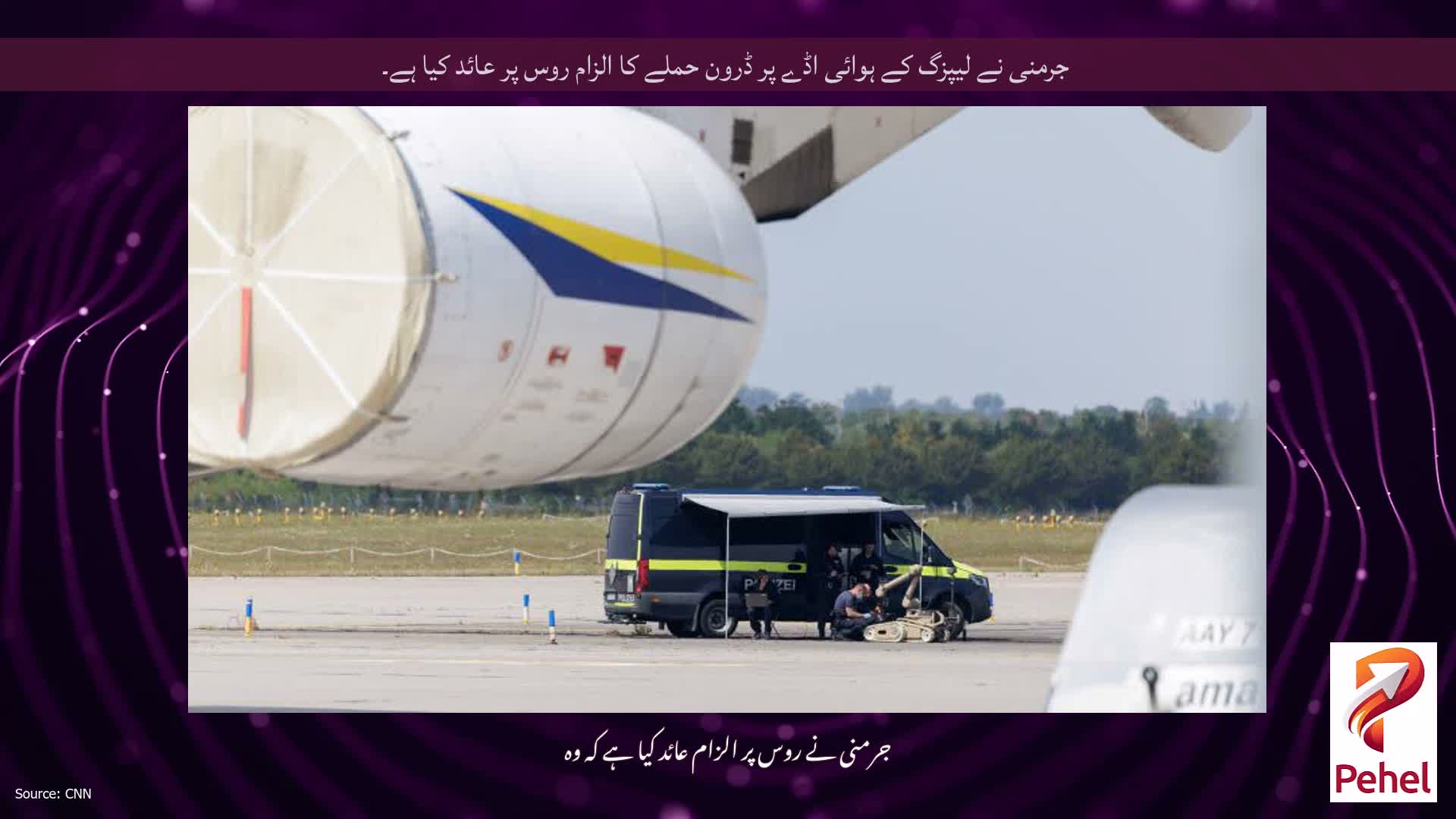 جرمنی نے لیپزگ کے ہوائی اڈے پر ڈرون حملے کا الزام روس پر عائد کیا ہے۔