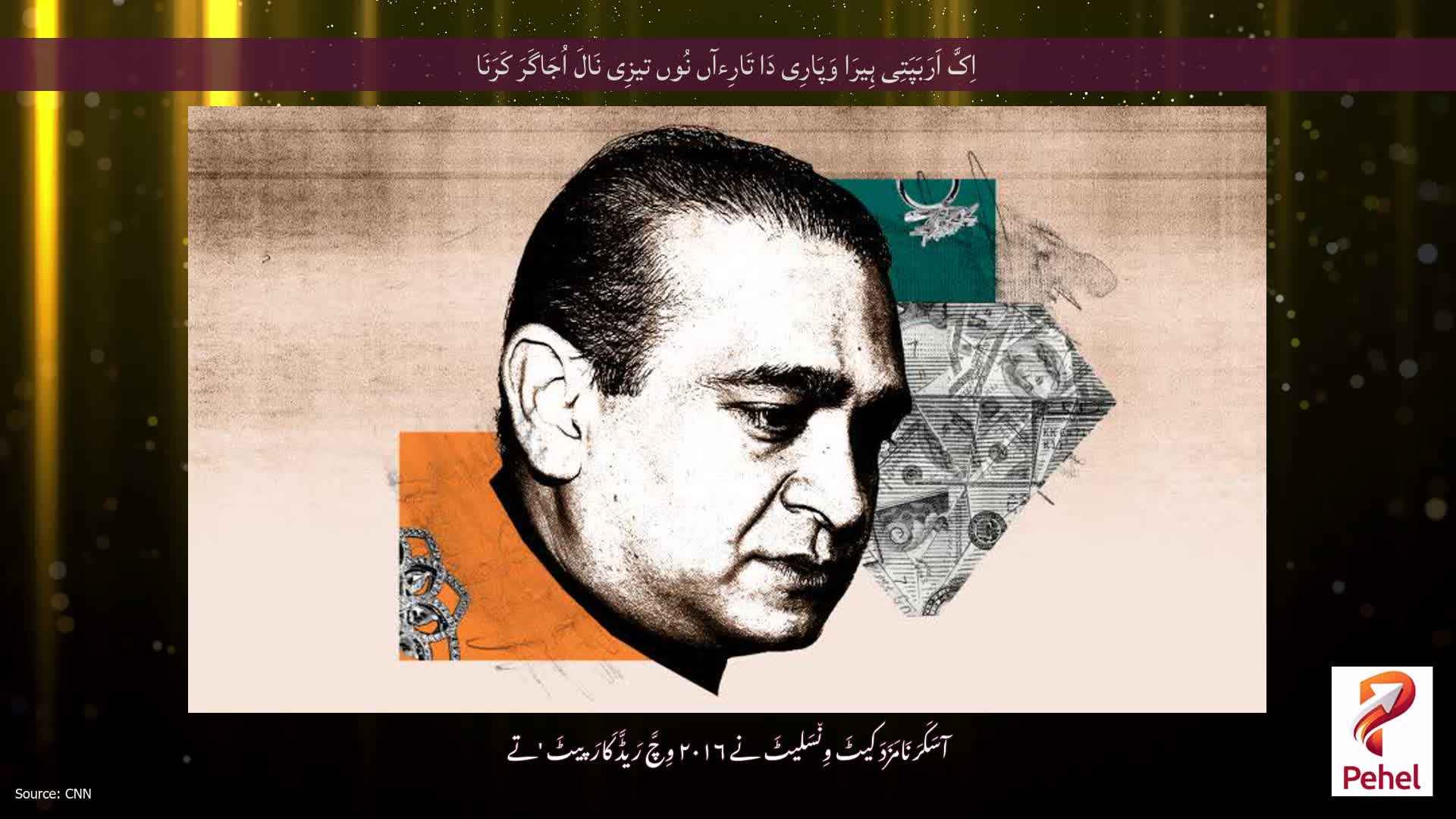اِکَّ اَرَبَپَتِی ہِیرَا وَپَارِی دَا تَارِءآں نُوں تیزِی نَالَ اُجَاگَرَ کَرَنَا