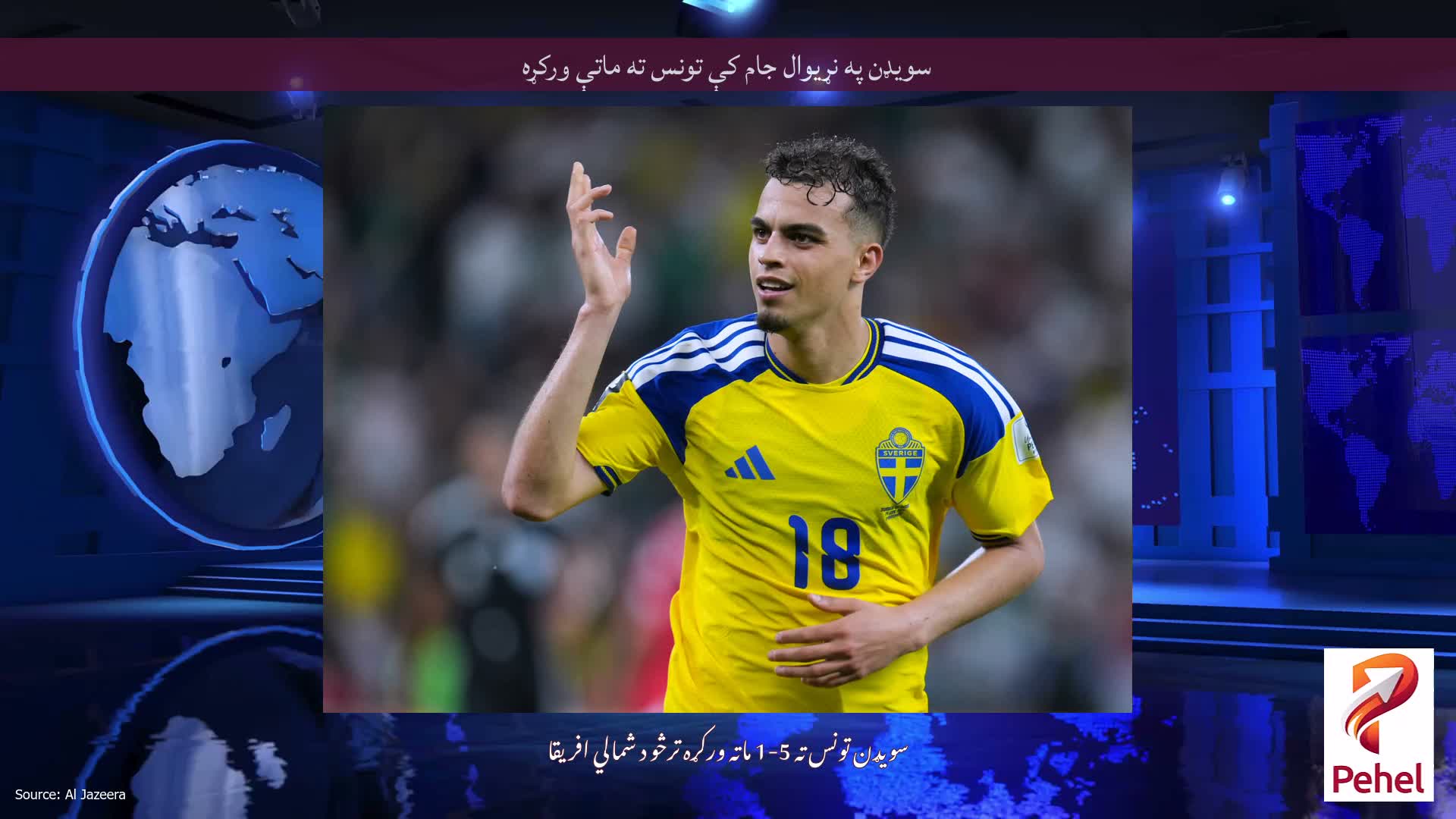 سویډن په نړیوال جام کې تونس ته ماتې ورکړه