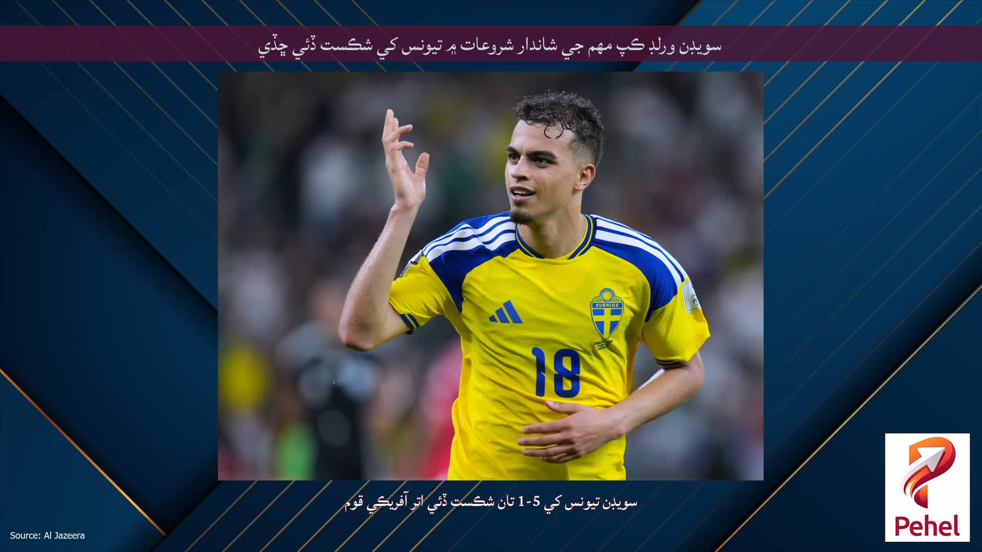 سويڊن ورلڊ ڪپ مهم جي شاندار شروعات ۾ تيونس کي شڪست ڏئي ڇڏي