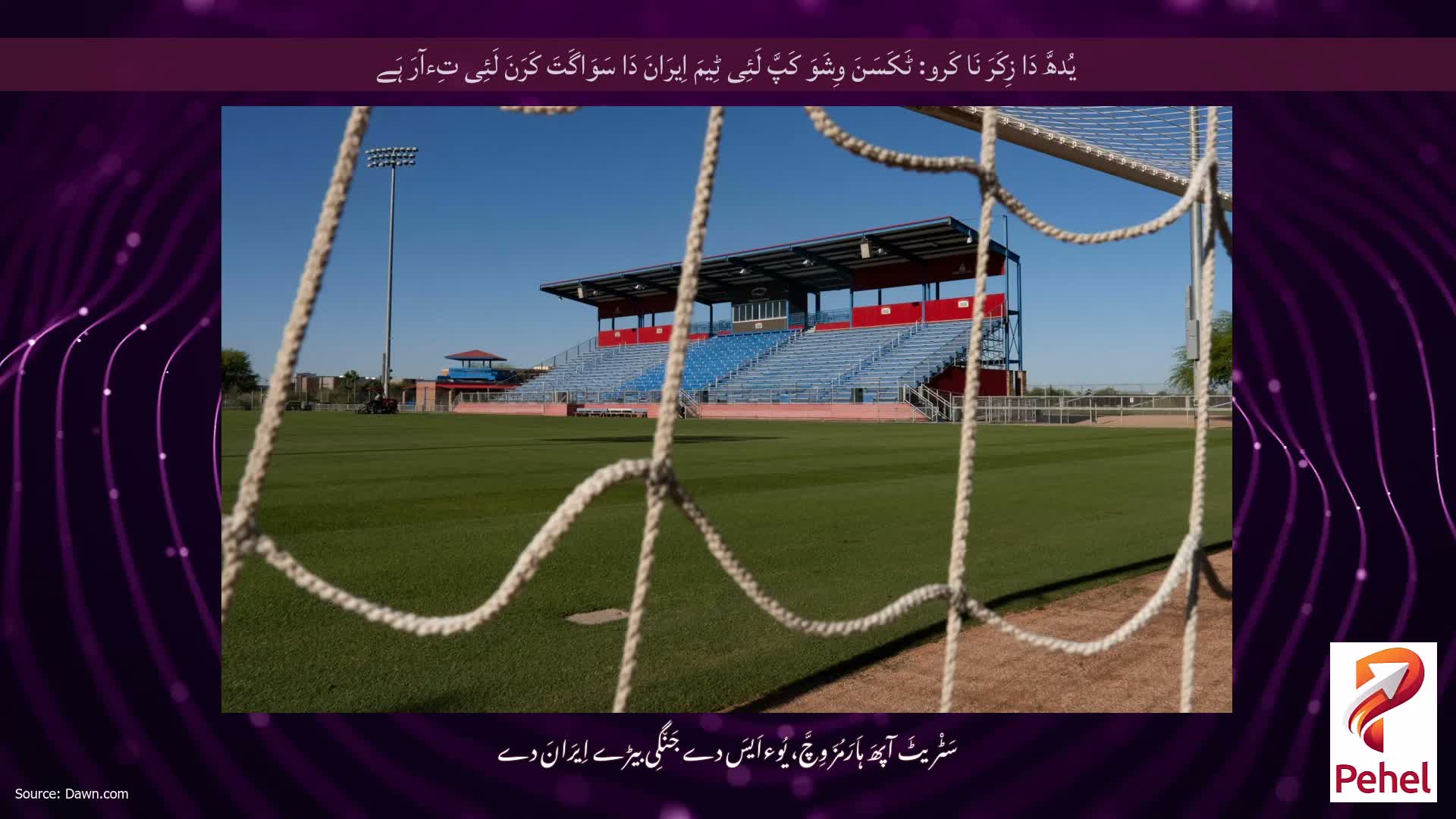 یُدھَّ دَا زِکَرَ نَا کَرو: ٹَکَسَنَ وِشَوَ کَپَّ لَئِی ٹِیمَ اِیرَانَ دَا سَوَاگَتَ کَرَنَ لَئِی تِءآرَ ہَے