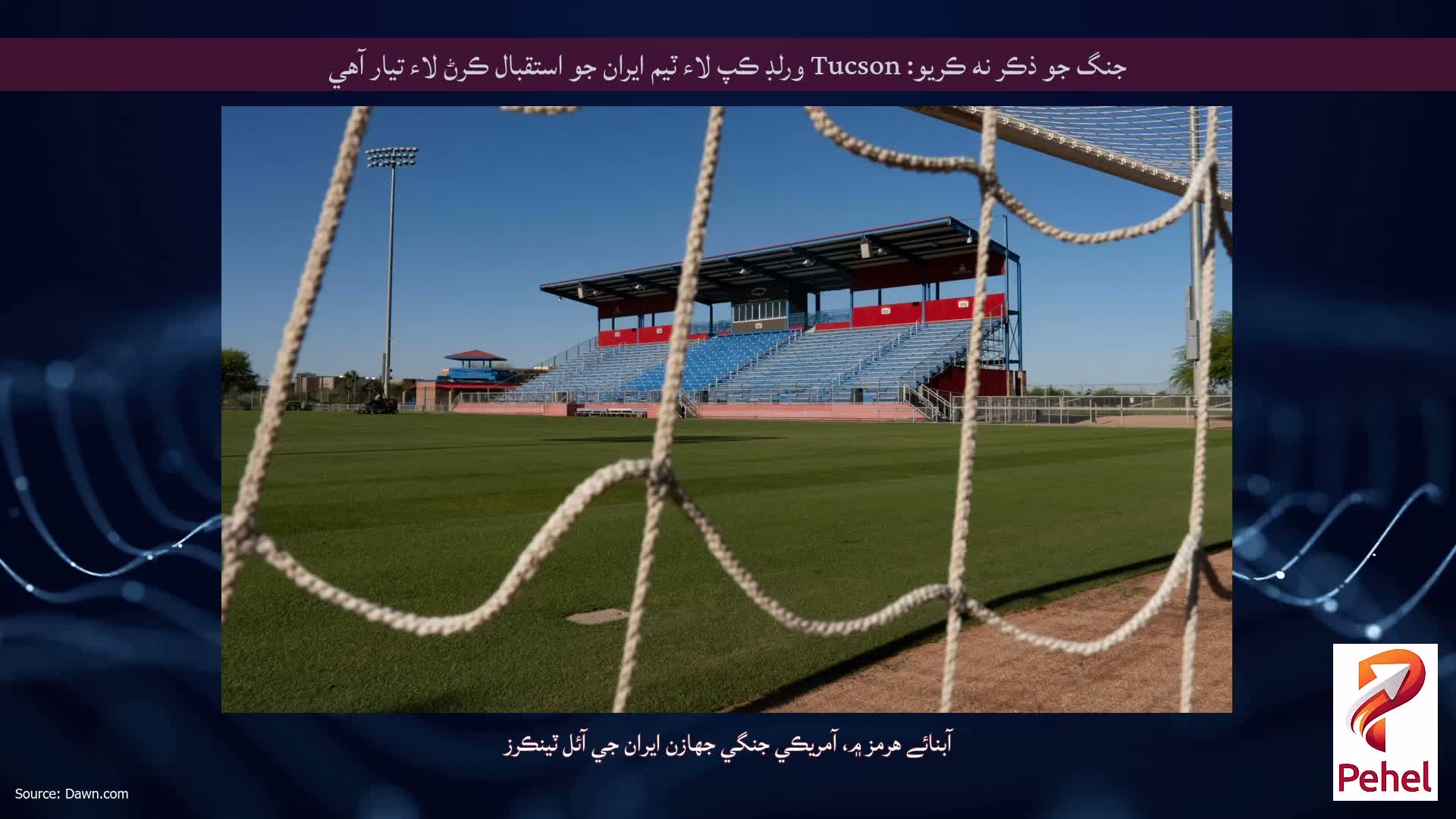 جنگ جو ذڪر نه ڪريو: Tucson ورلڊ ڪپ لاء ٽيم ايران جو استقبال ڪرڻ لاء تيار آهي