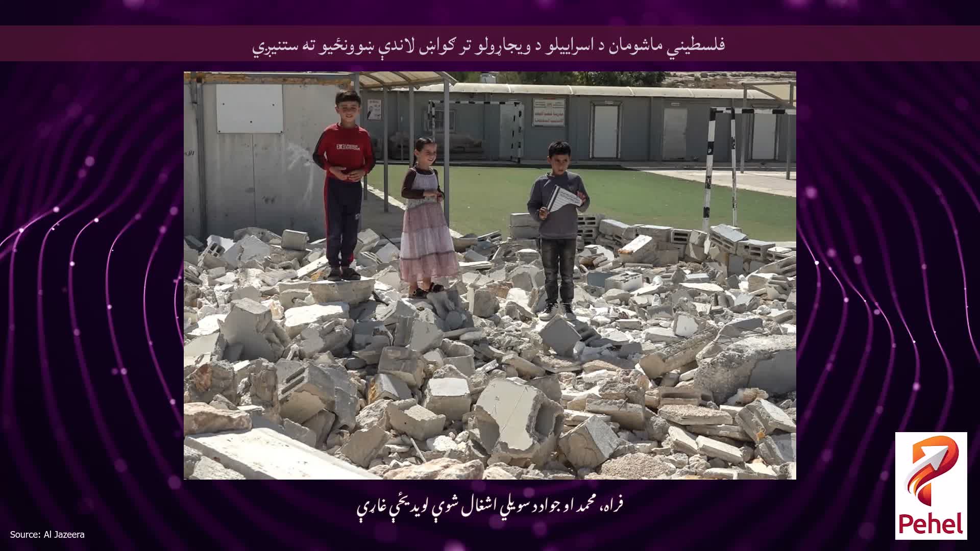 فلسطیني ماشومان د اسراییلو د ویجاړولو تر ګواښ لاندې ښوونځيو ته ستنیږي