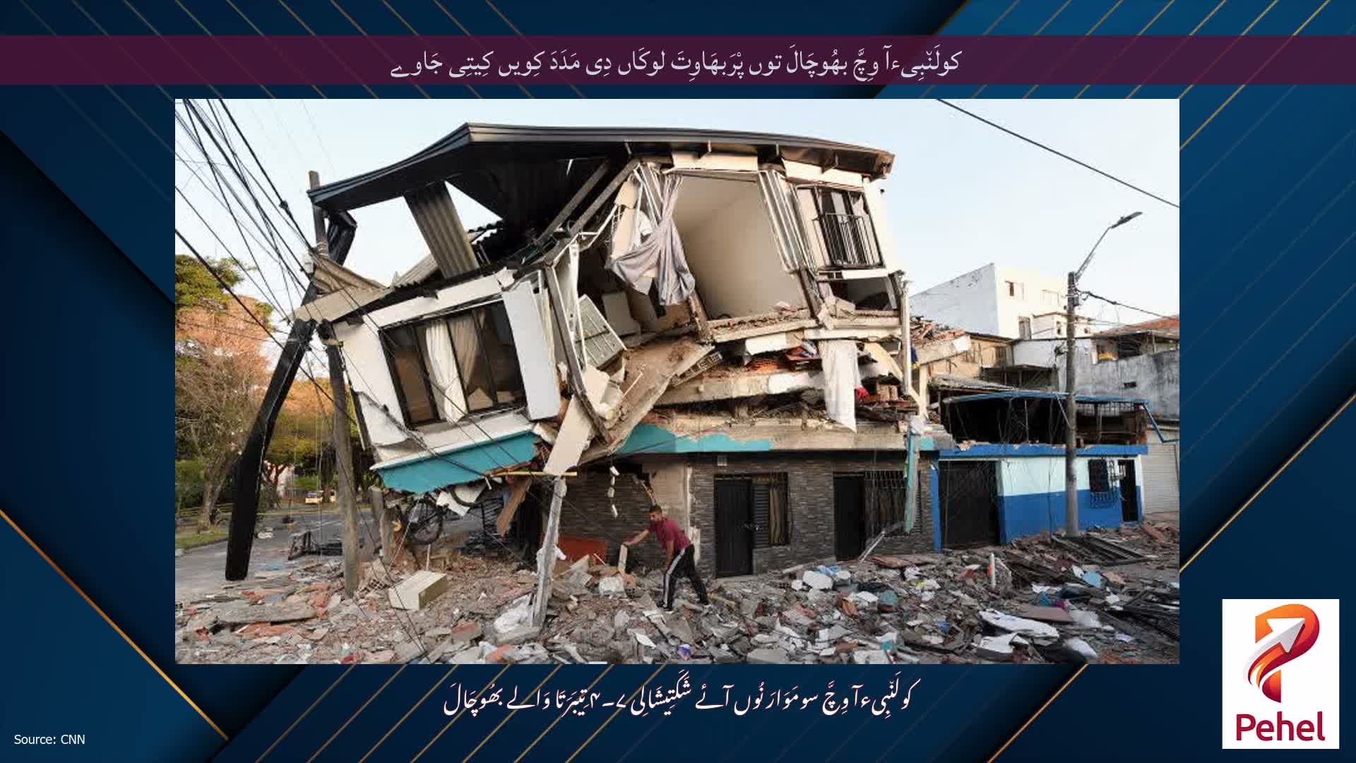 کولَن٘بِیءآ وِچَّ بھُوچَالَ توں پْرَبھَاوِتَ لوکَاں دِی مَدَدَ کِویں کِیتِی جَاوے