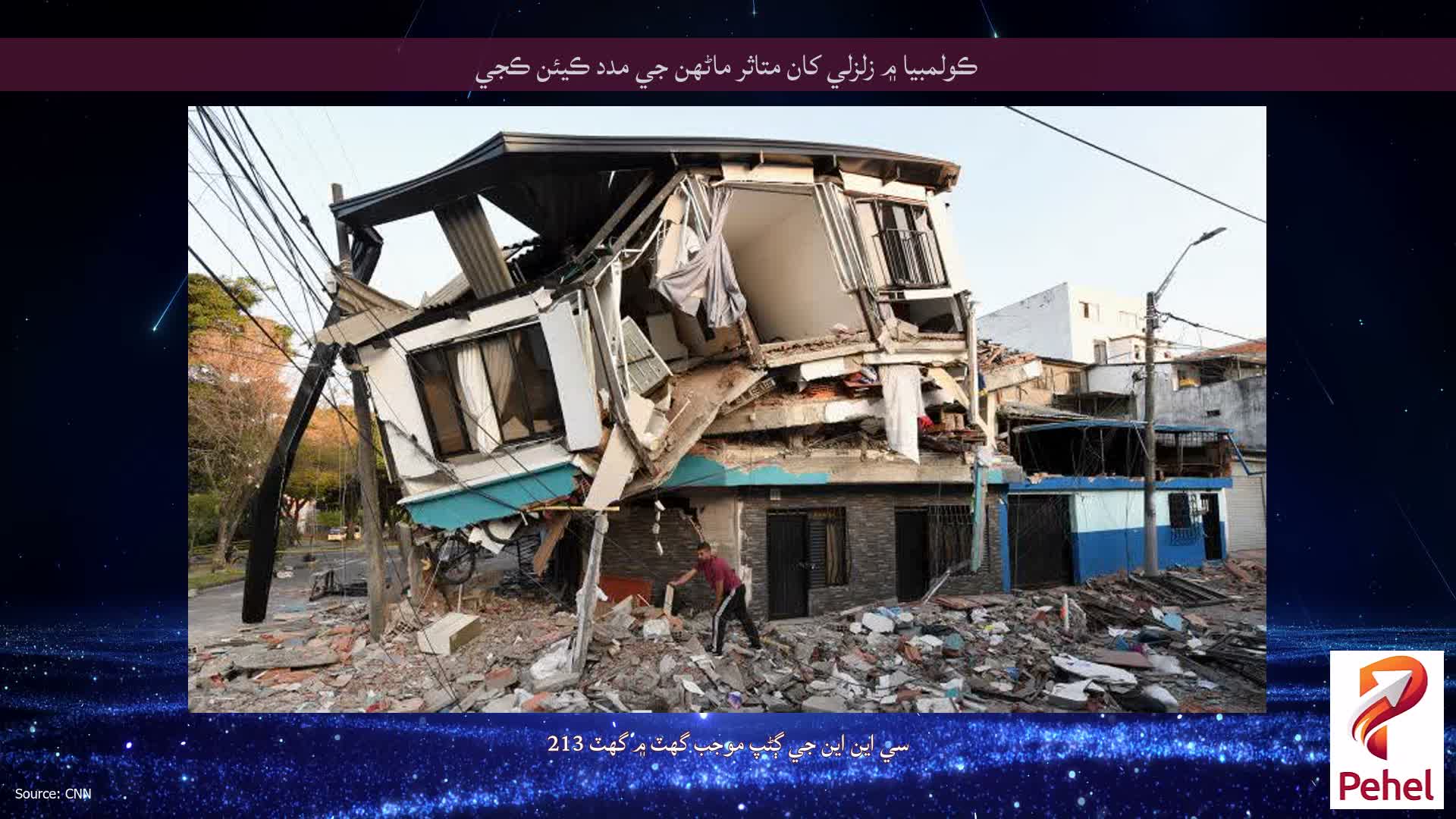 ڪولمبيا ۾ زلزلي کان متاثر ماڻهن جي مدد ڪيئن ڪجي