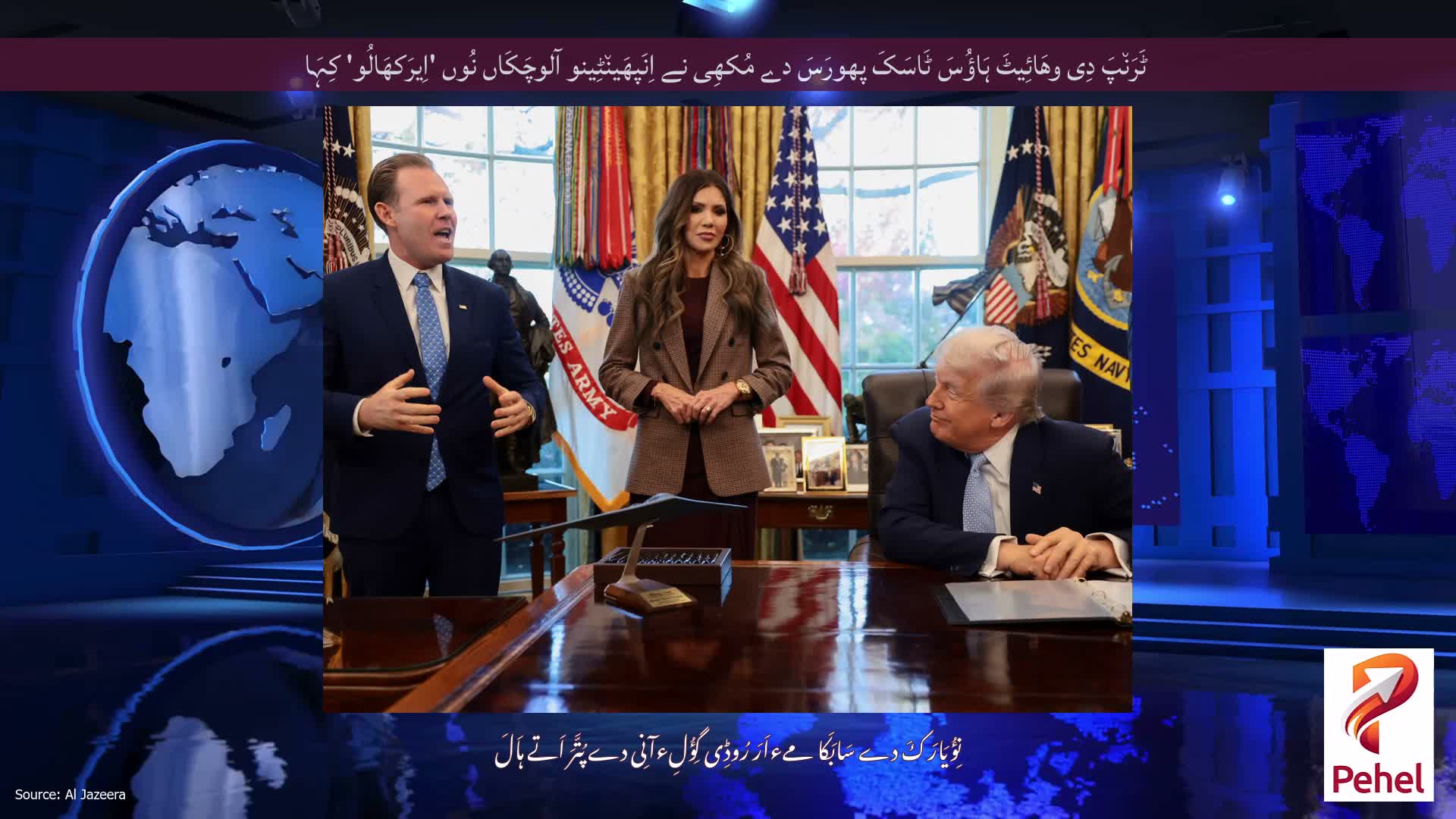 ٹَرَن٘پَ دِی وھَائِیٹَ ہَاؤُسَ ٹَاسَکَ پھورَسَ دے مُکھِی نے اِنَپھَین٘ٹِینو آلوچَکَاں نُوں 'اِیرَکھَالُو' کِہَا