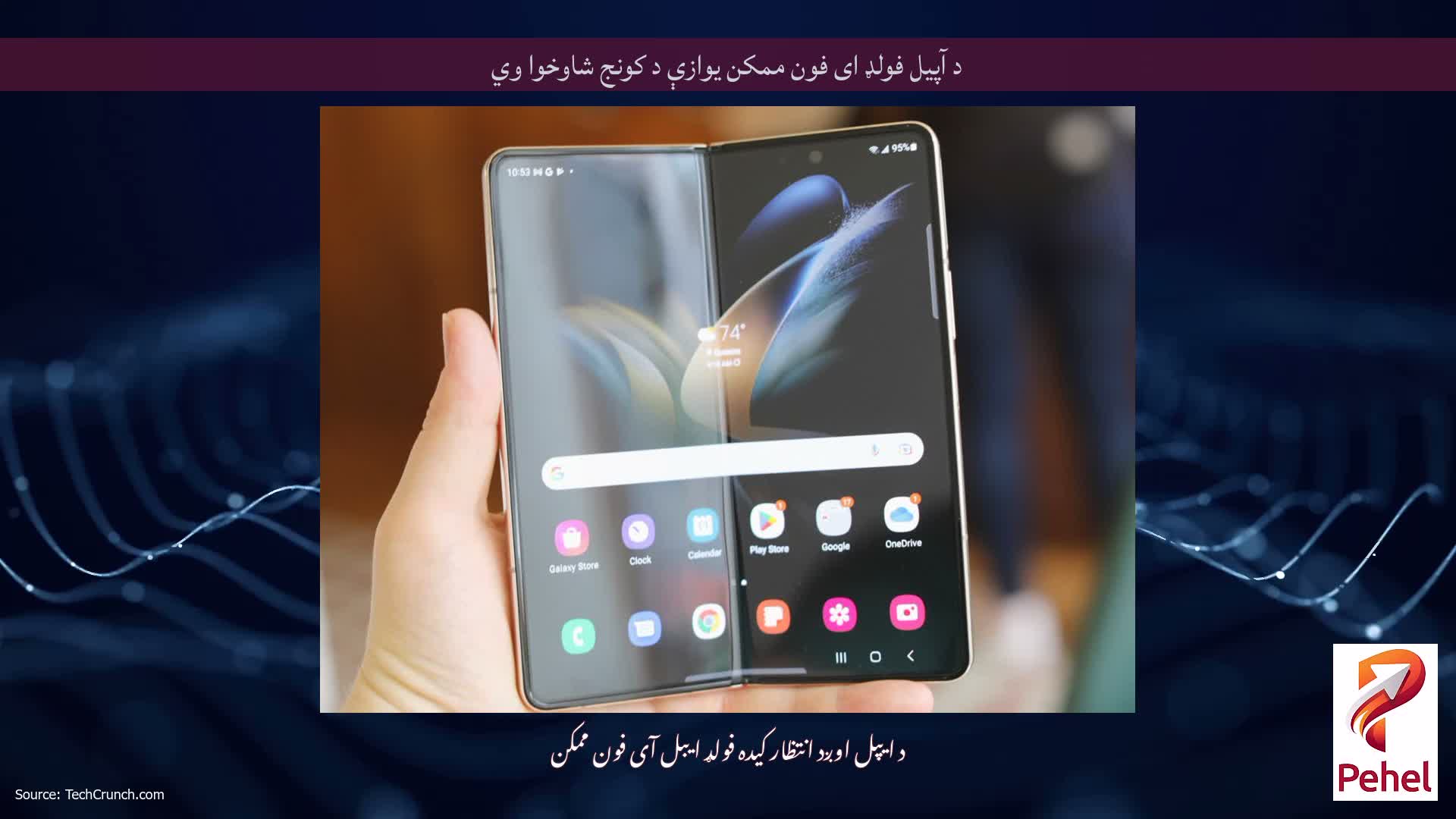 د آپیل فولډ ای فون ممکن یوازې د کونج شاوخوا وي