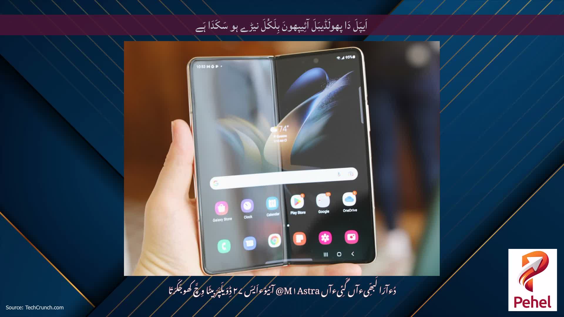 اَیپَلَ دَا پھولَڈیبَلَ آئِیپھونَ بِلَکُلَ نیڑے ہو سَکَدَا ہَے