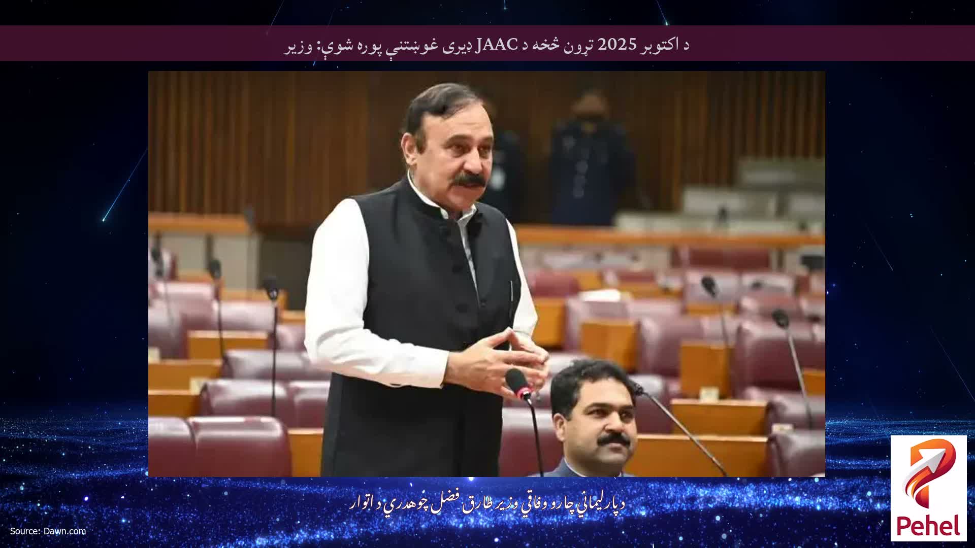 د اکتوبر 2025 تړون څخه د JAAC ډیری غوښتنې پوره شوې: وزیر