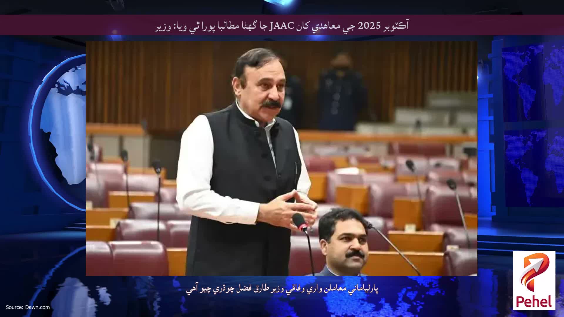 آڪٽوبر 2025 جي معاهدي کان JAAC جا گهڻا مطالبا پورا ٿي ويا: وزير