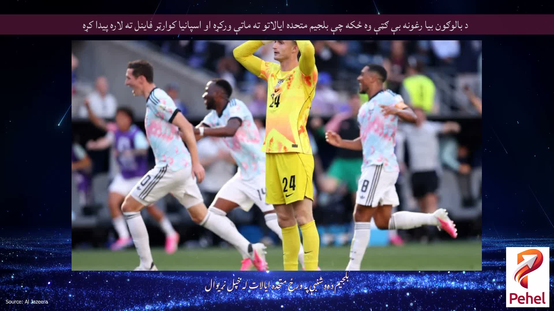 د بالوګون بیا رغونه بې ګټې وه ځکه چې بلجیم متحده ایالاتو ته ماتې ورکړه او اسپانیا کوارټر فاینل ته لاره پیدا کړه
