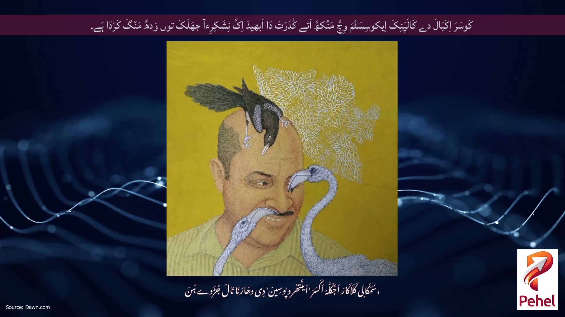 کَوسَرَ اِکَبَالَ دے کَالَپَنِکَ اِیکوسِسَٹَمَ وِچَّ مَنُکھَّ اَتے کُدَرَتَ دَا اَبھیدَ اِکَّ نِشَکِرِءآ جھَلَکَ توں وَدھَّ مَن٘گَ کَرَدَا ہَے۔