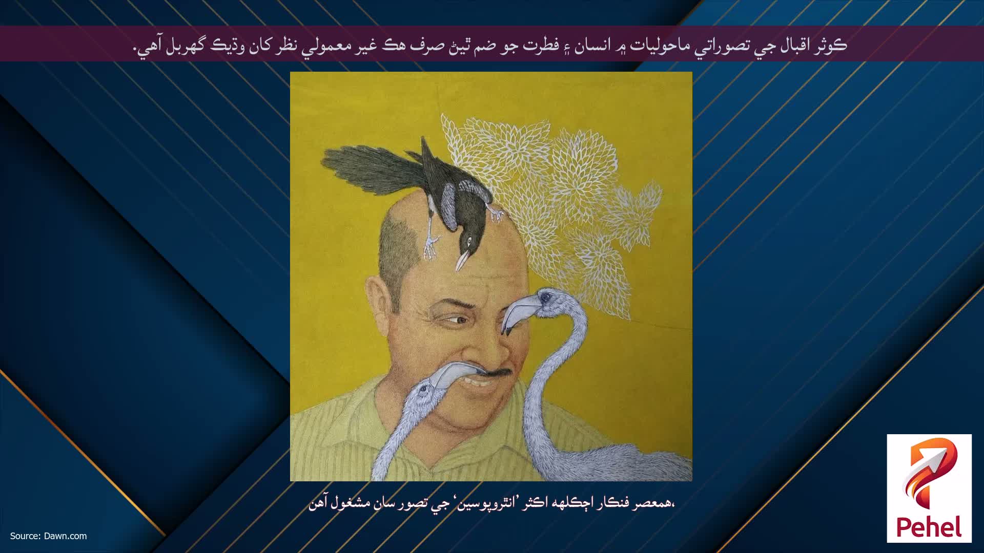 ڪوثر اقبال جي تصوراتي ماحوليات ۾ انسان ۽ فطرت جو ضم ٿيڻ صرف هڪ غير معمولي نظر کان وڌيڪ گهربل آهي.