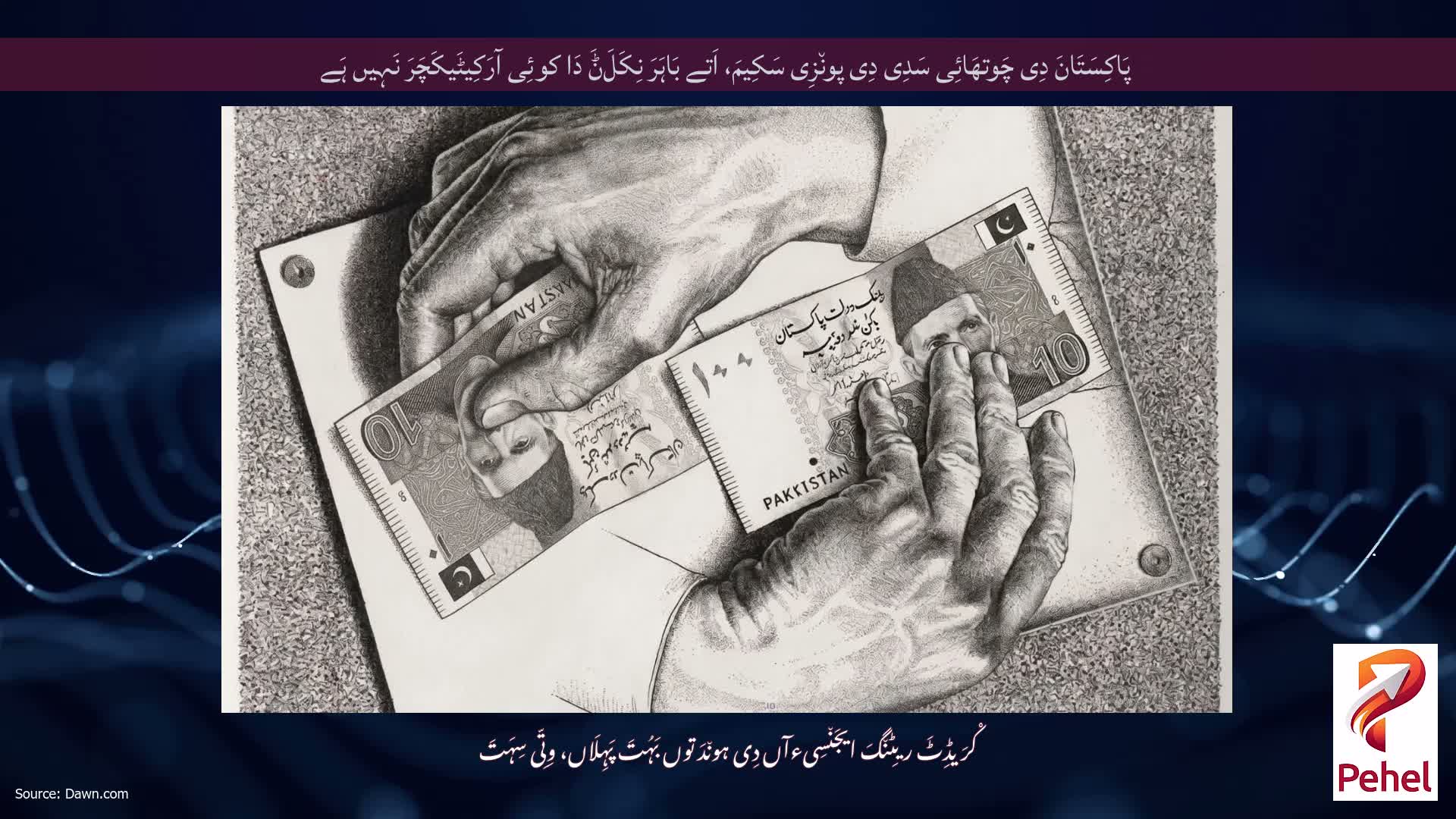 پَاکِسَتَانَ دِی چَوتھَائِی سَدِی دِی پون٘زِی سَکِیمَ، اَتے بَاہَرَ نِکَلَݨَ دَا کوئِی آرَکِیٹَیکَچَرَ نَہِیں ہَے