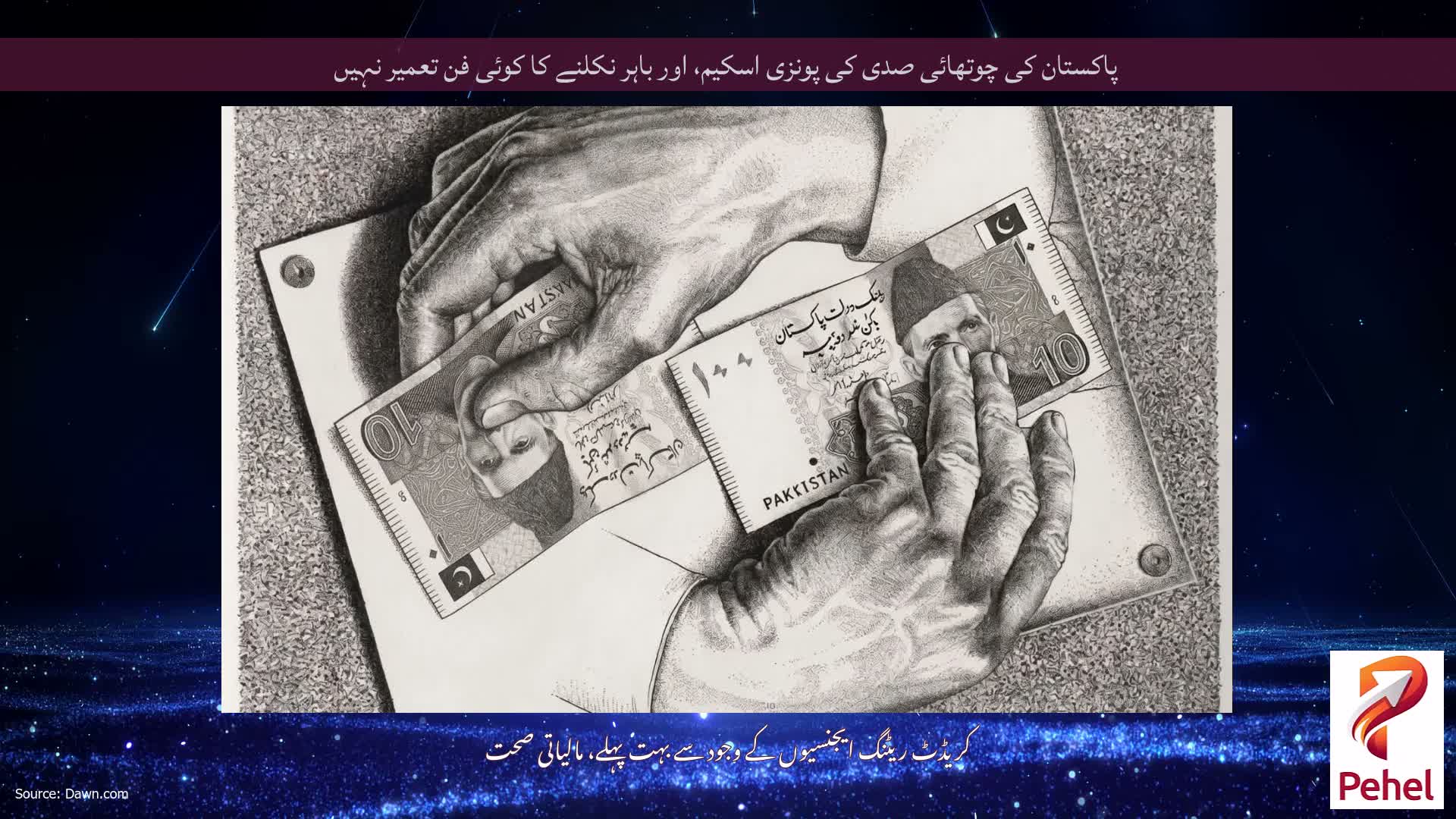 پاکستان کی چوتھائی صدی کی پونزی اسکیم، اور باہر نکلنے کا کوئی فن تعمیر نہیں