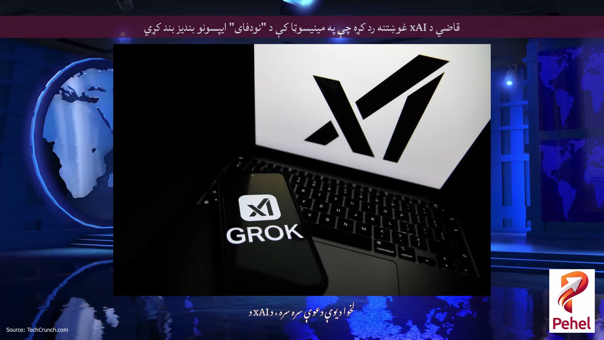 قاضي د xAI غوښتنه رد کړه چې په مینیسوټا کې د "نودفای" ایپسونو بندیز بند کړي