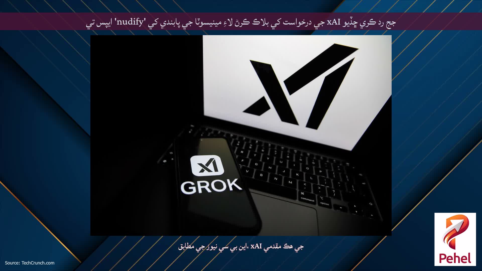 جج رد ڪري ڇڏيو xAI جي درخواست کي بلاڪ ڪرڻ لاءِ مينيسوٽا جي پابندي کي 'nudify' ايپس تي