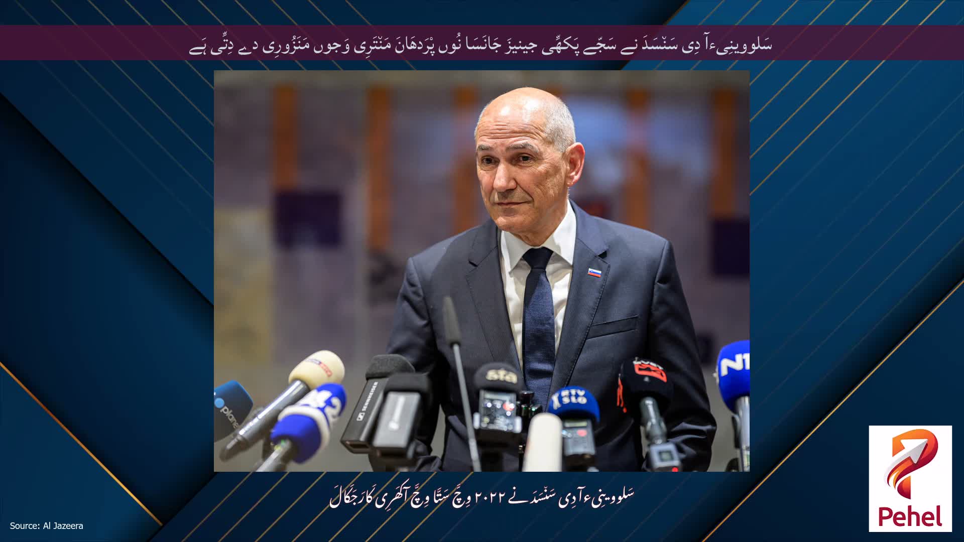 سَلووینِیءآ دِی سَن٘سَدَ نے سَجّے پَکھِّی جینیزَ جَانَسَا نُوں پْرَدھَانَ مَن٘تَرِی وَجوں مَنَزُورِی دے دِتِّی ہَے