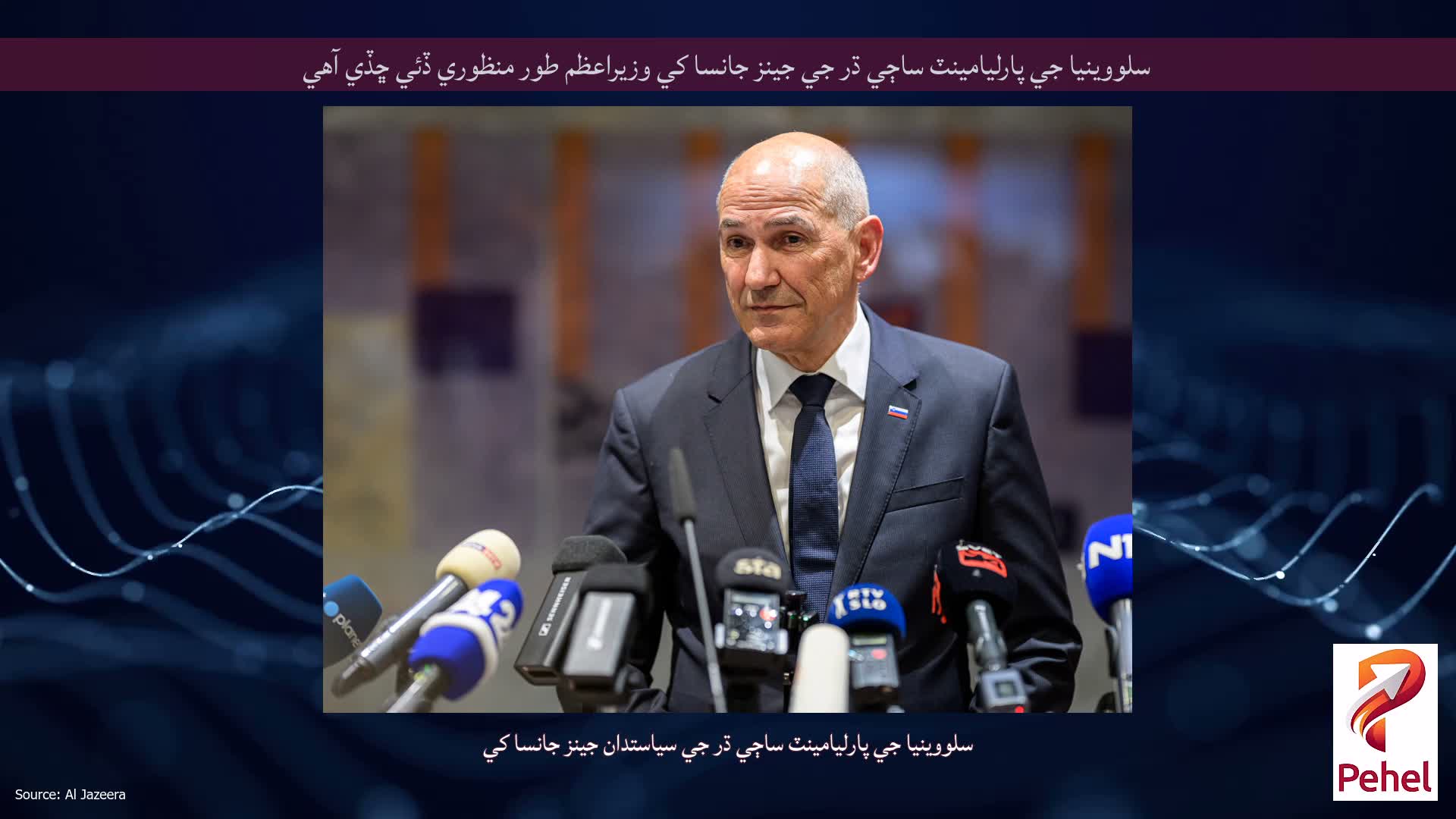 سلووينيا جي پارليامينٽ ساڄي ڌر جي جينز جانسا کي وزيراعظم طور منظوري ڏئي ڇڏي آهي