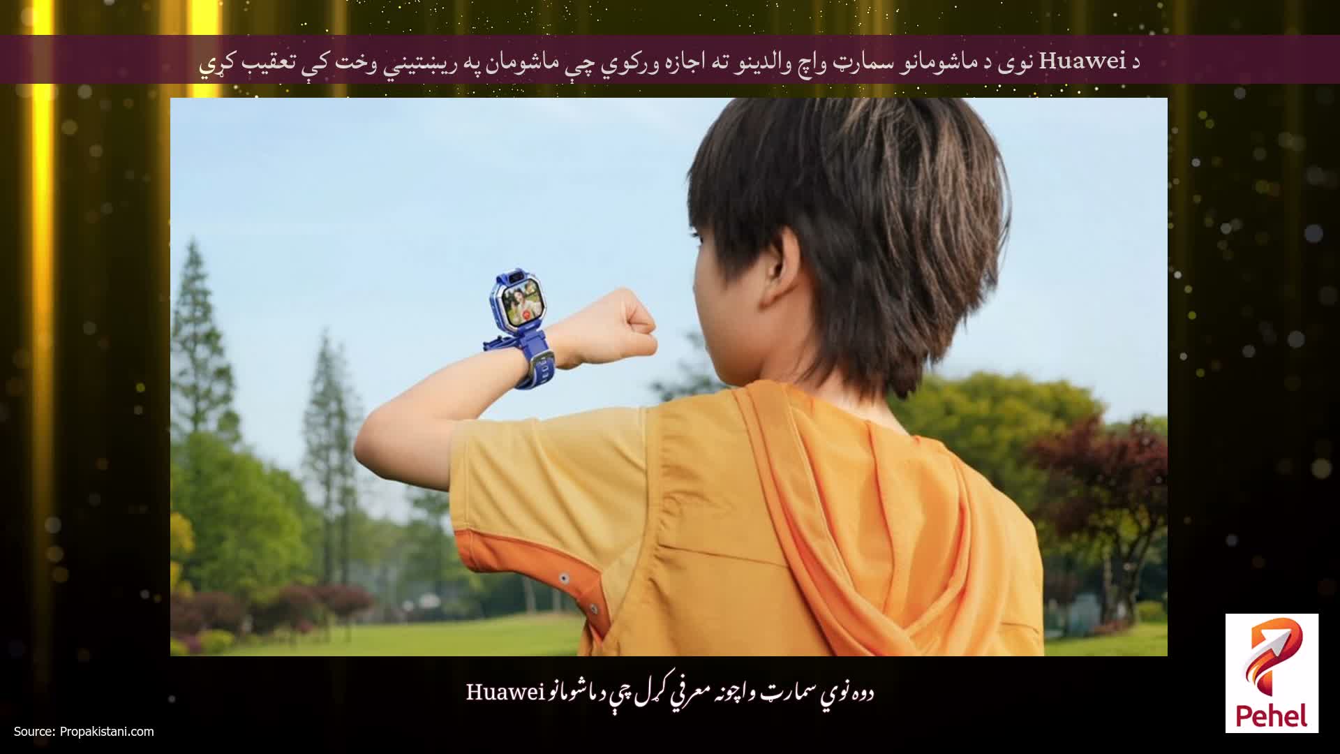 د Huawei نوی د ماشومانو سمارټ واچ والدینو ته اجازه ورکوي چې ماشومان په ریښتیني وخت کې تعقیب کړي