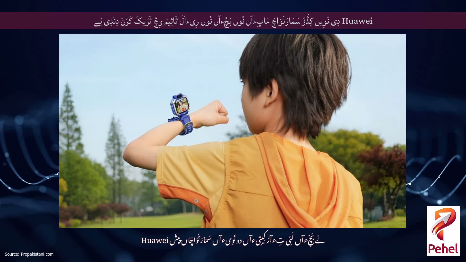 Huawei دِی نَوِیں کِڈَزَ سَمَارَٹَوَاچَ مَاپِءآں نُوں بَچِّءآں نُوں رِیءاَلَ ٹَائِیمَ وِچَّ ٹَرَیکَ کَرَنَ دِن٘دِی ہَے