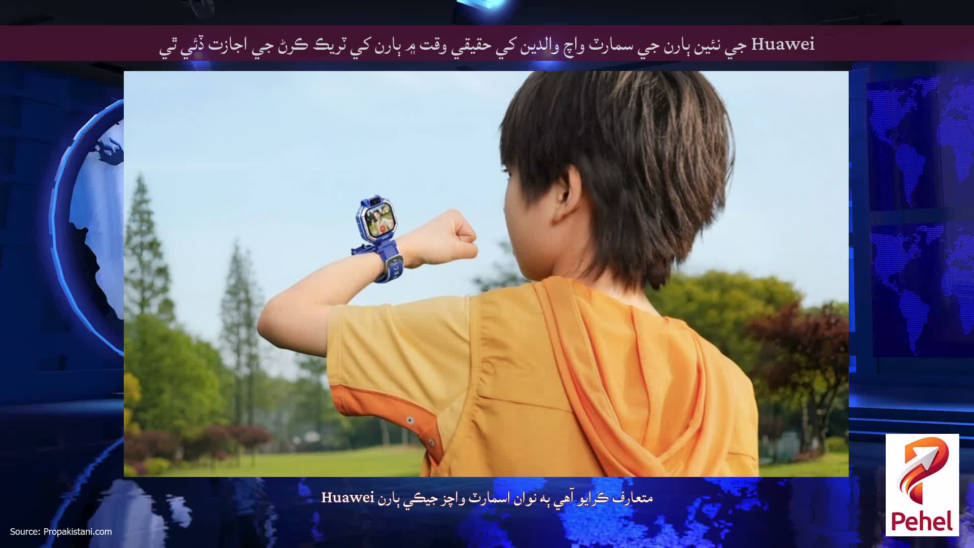 Huawei جي نئين ٻارن جي سمارٽ واچ والدين کي حقيقي وقت ۾ ٻارن کي ٽريڪ ڪرڻ جي اجازت ڏئي ٿي
