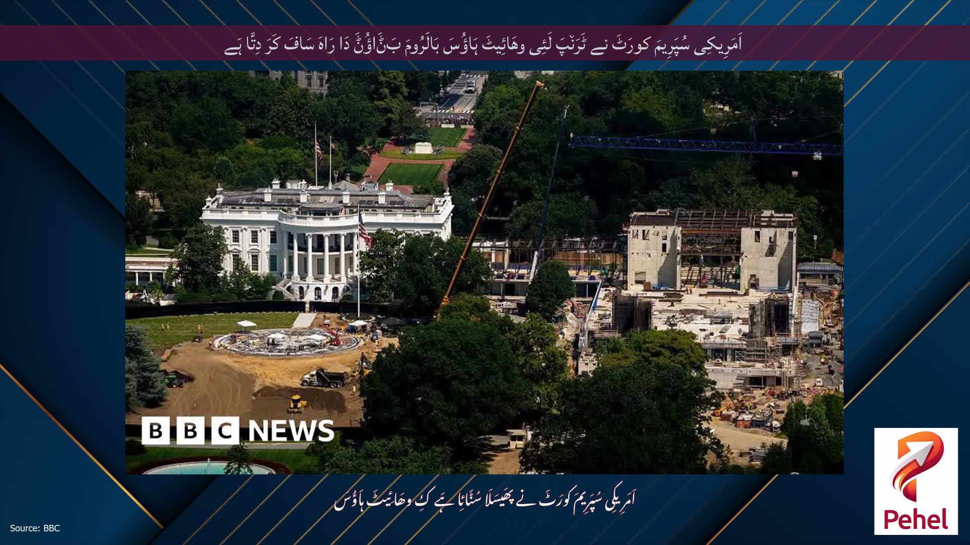 اَمَرِیکِی سُپَرِیمَ کورَٹَ نے ٹَرَن٘پَ لَئِی وھَائِیٹَ ہَاؤُسَ بَالَرُومَ بَݨَاؤُݨَ دَا رَاہَ سَافَ کَرَ دِتَّا ہَے