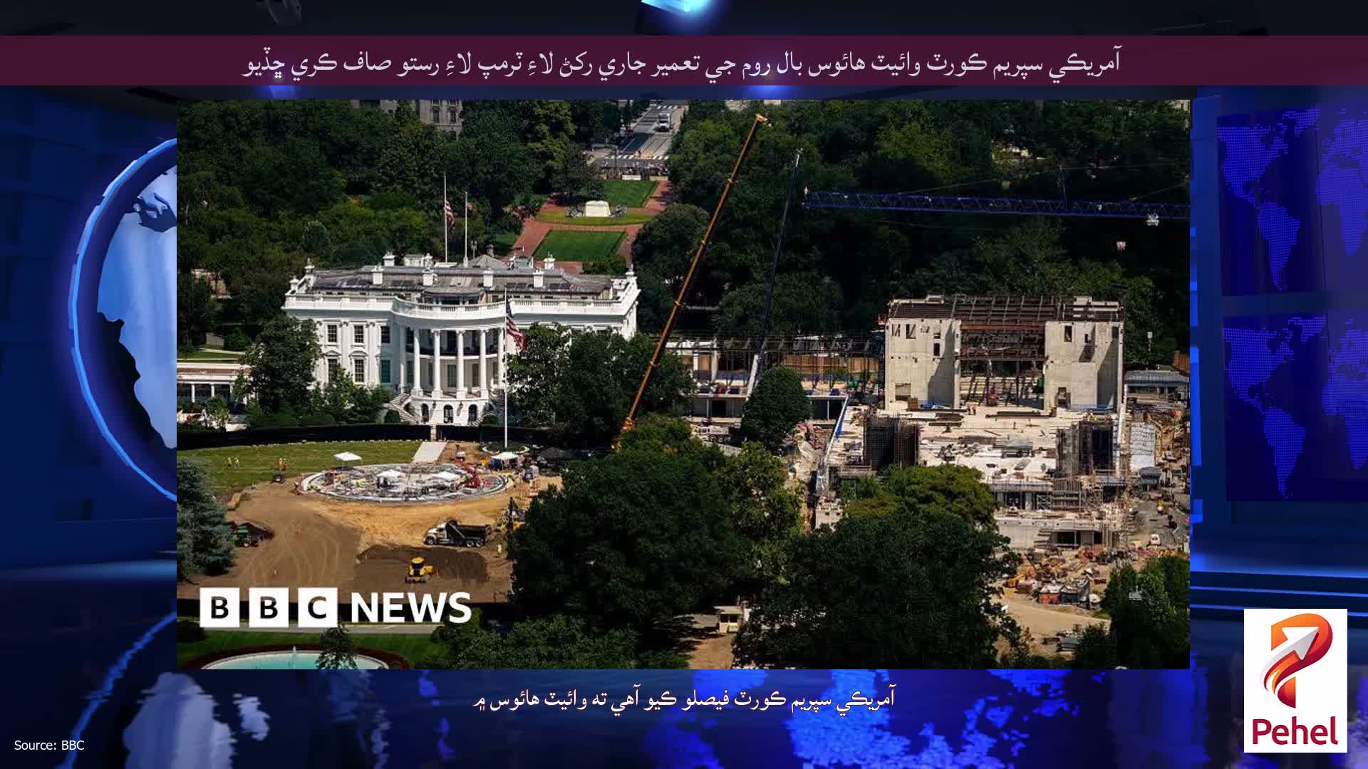 آمريڪي سپريم ڪورٽ وائيٽ هائوس بال روم جي تعمير جاري رکڻ لاءِ ٽرمپ لاءِ رستو صاف ڪري ڇڏيو