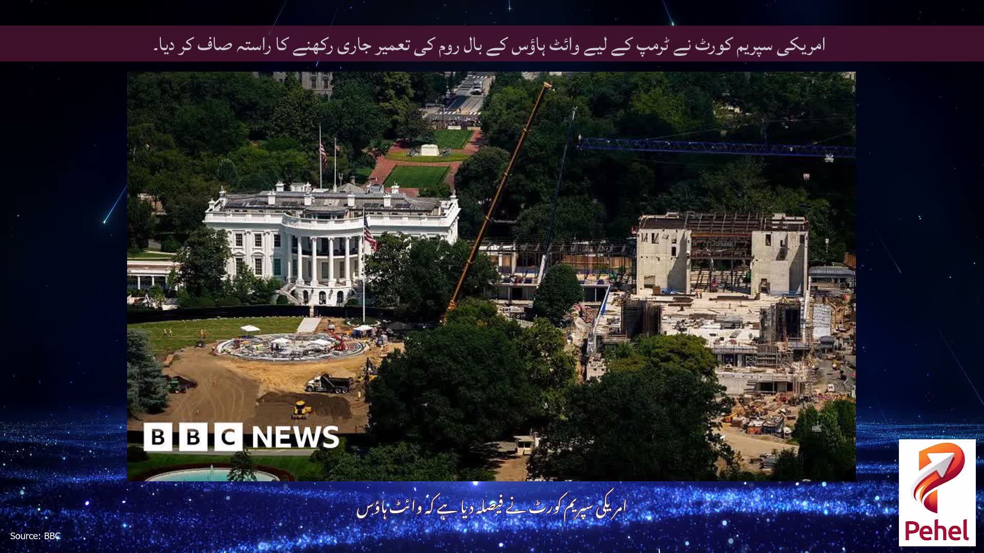 امریکی سپریم کورٹ نے ٹرمپ کے لیے وائٹ ہاؤس کے بال روم کی تعمیر جاری رکھنے کا راستہ صاف کر دیا۔