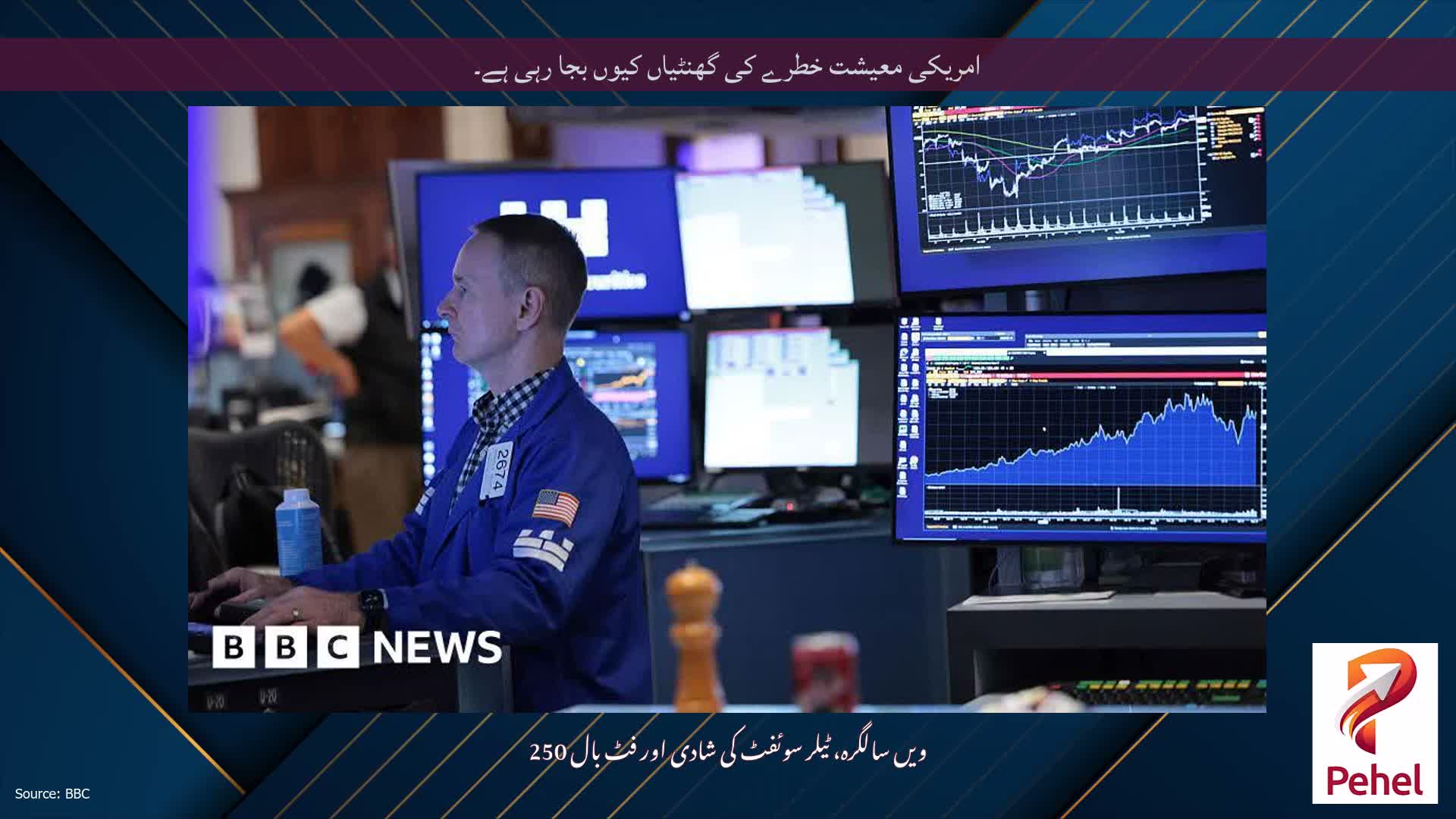 امریکی معیشت خطرے کی گھنٹیاں کیوں بجا رہی ہے۔