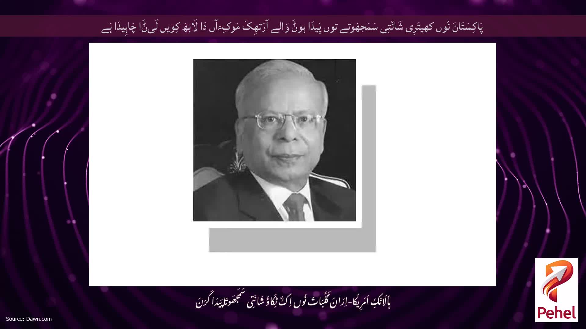 پَاکِسَتَانَ نُوں کھیتَرِی شَان٘تِی سَمَجھَوتے توں پَیدَا ہوݨَ وَالے آرَتھِکَ مَوکِءآں دَا لَابھَ کِویں لَیݨَا چَاہِیدَا ہَے